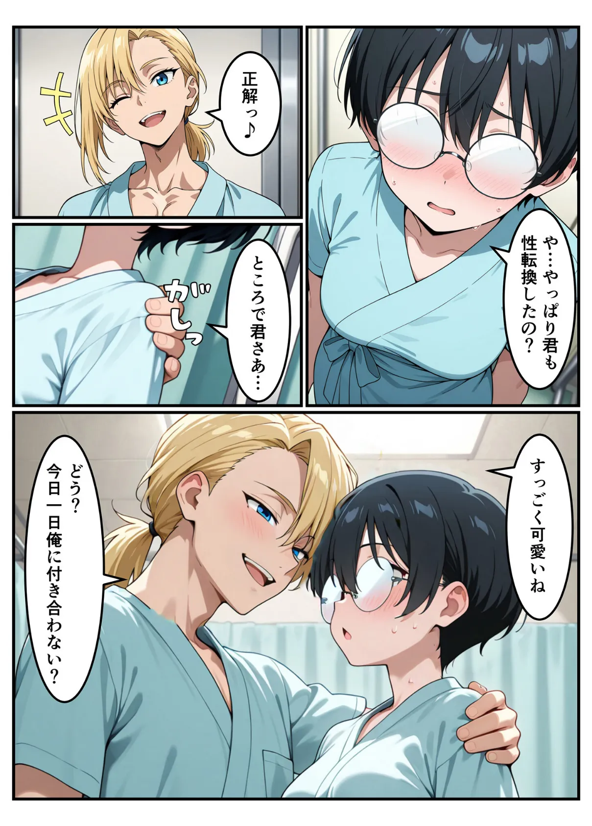 性転換希望調査に僕だけ希望するで出した結果、本当に女の子になってしまった話 11ページ