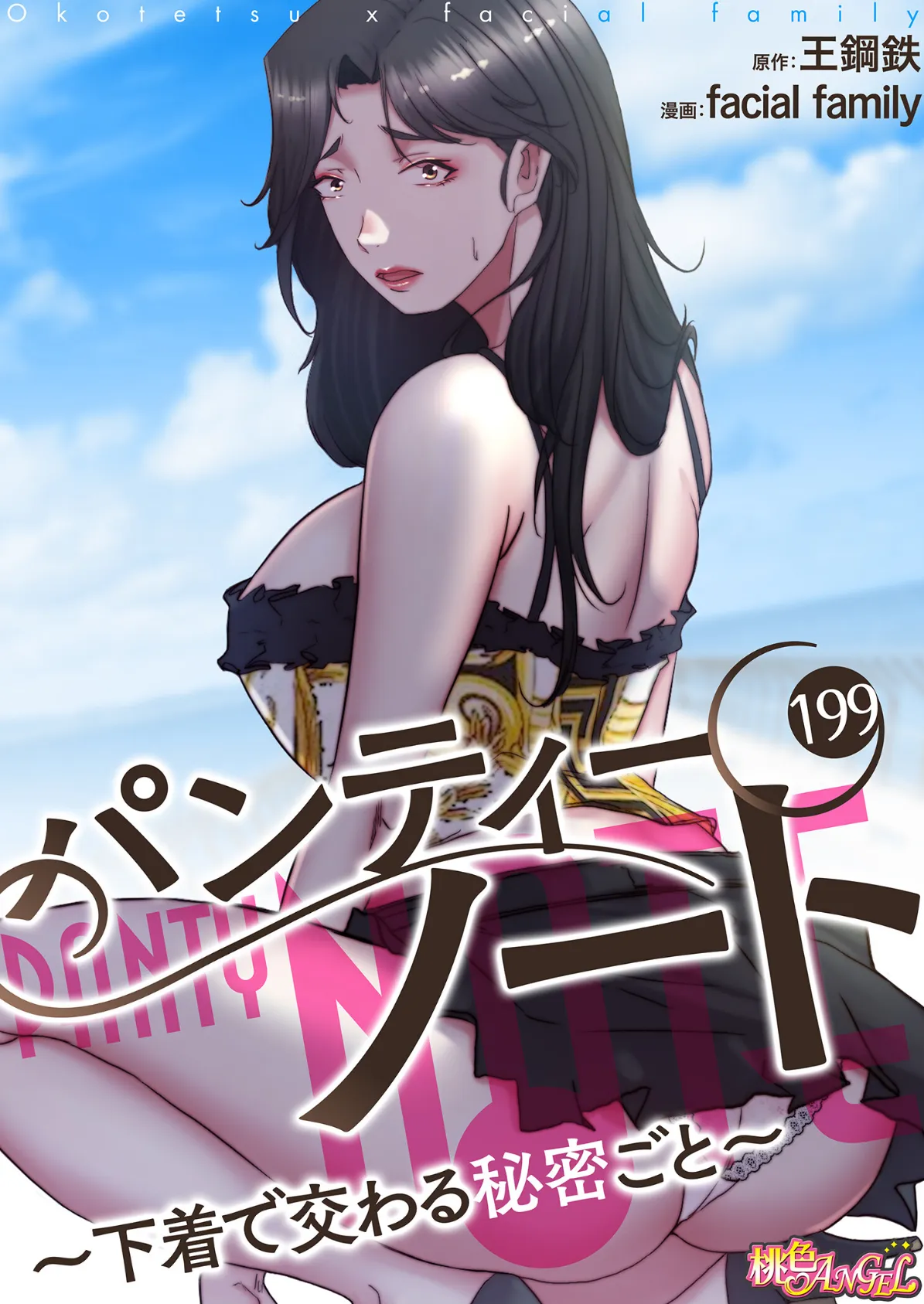 パンティーノート 〜下着で交わる秘密ごと〜（フルカラー） 199