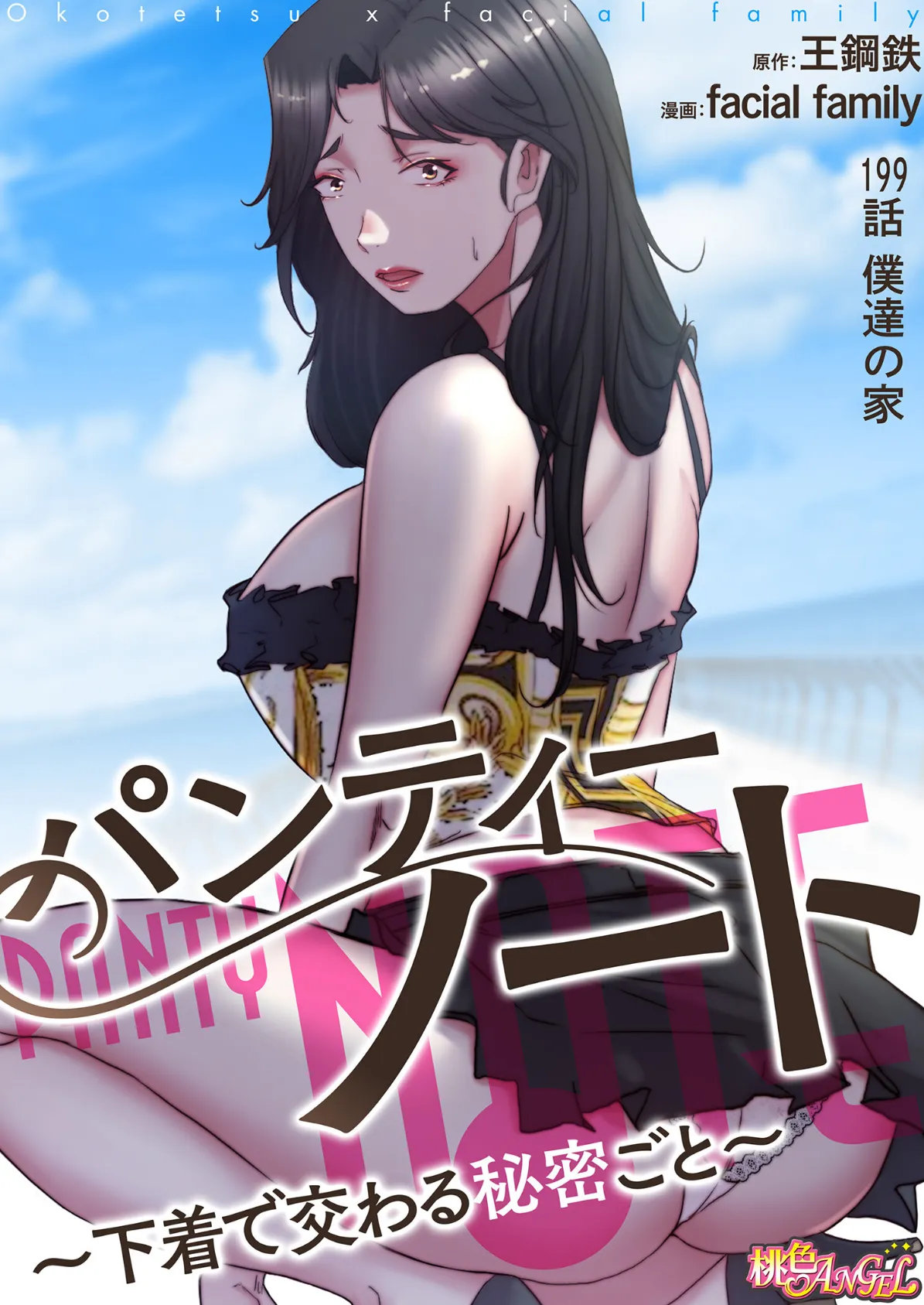 パンティーノート 〜下着で交わる秘密ごと〜(フルカラー) 199 2ページ