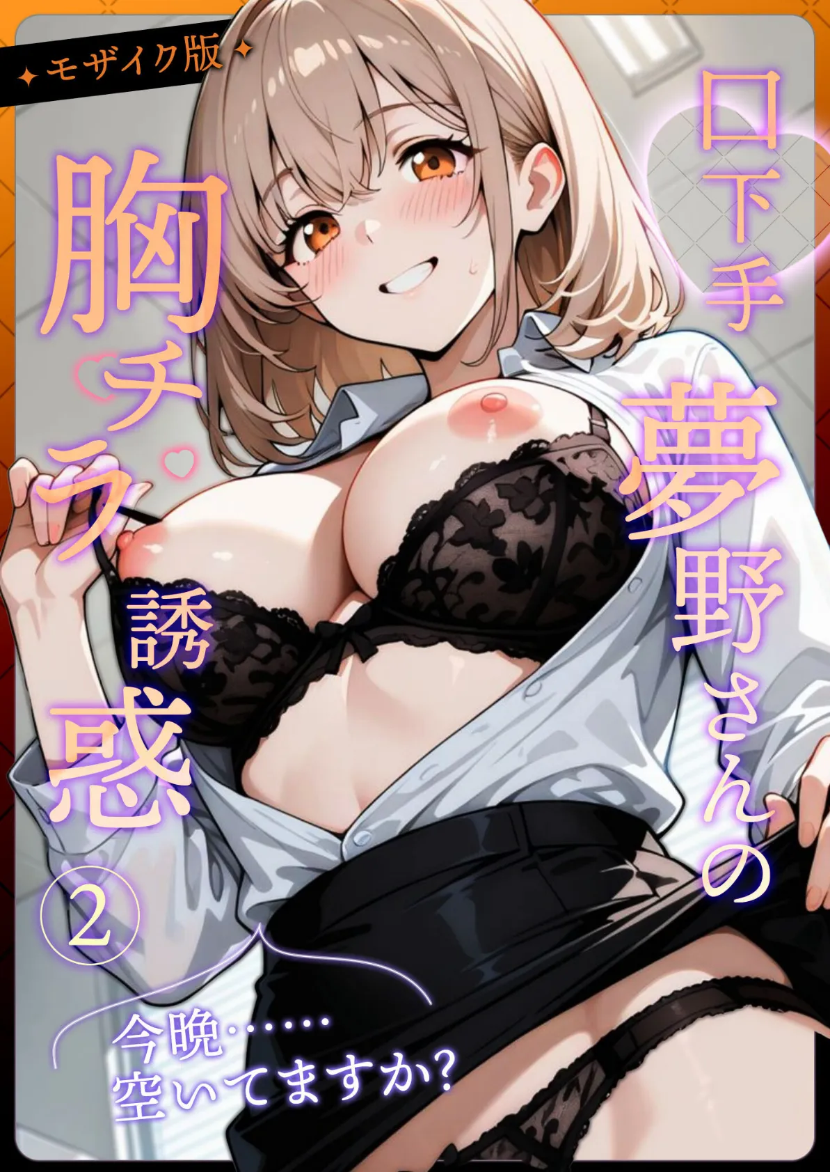 口下手夢野さんの胸チラ誘惑（2） モザイク版