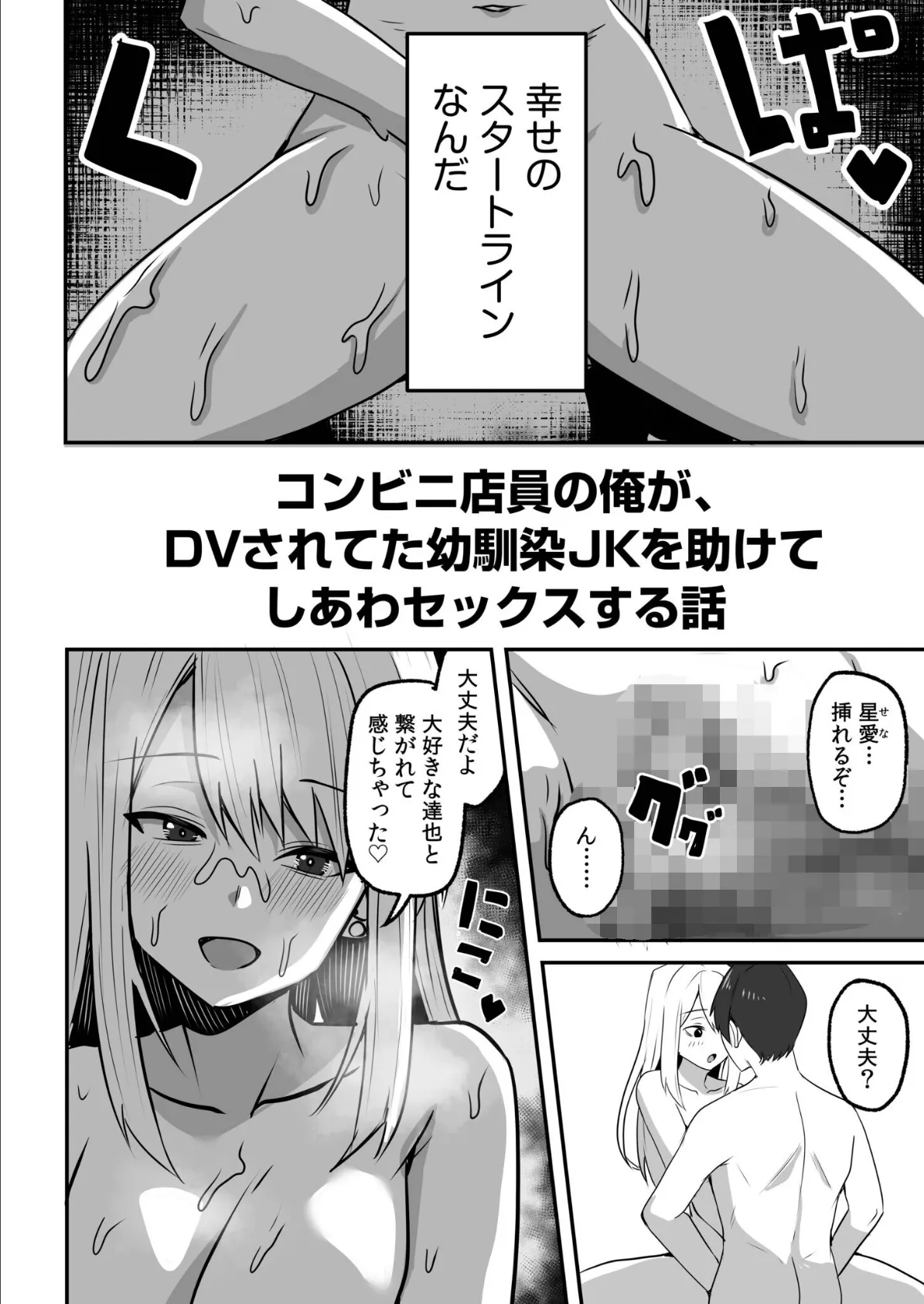コンビニ店員の俺が、DVされてた幼馴染JKを助けてしあわセックスする話(7) 4ページ