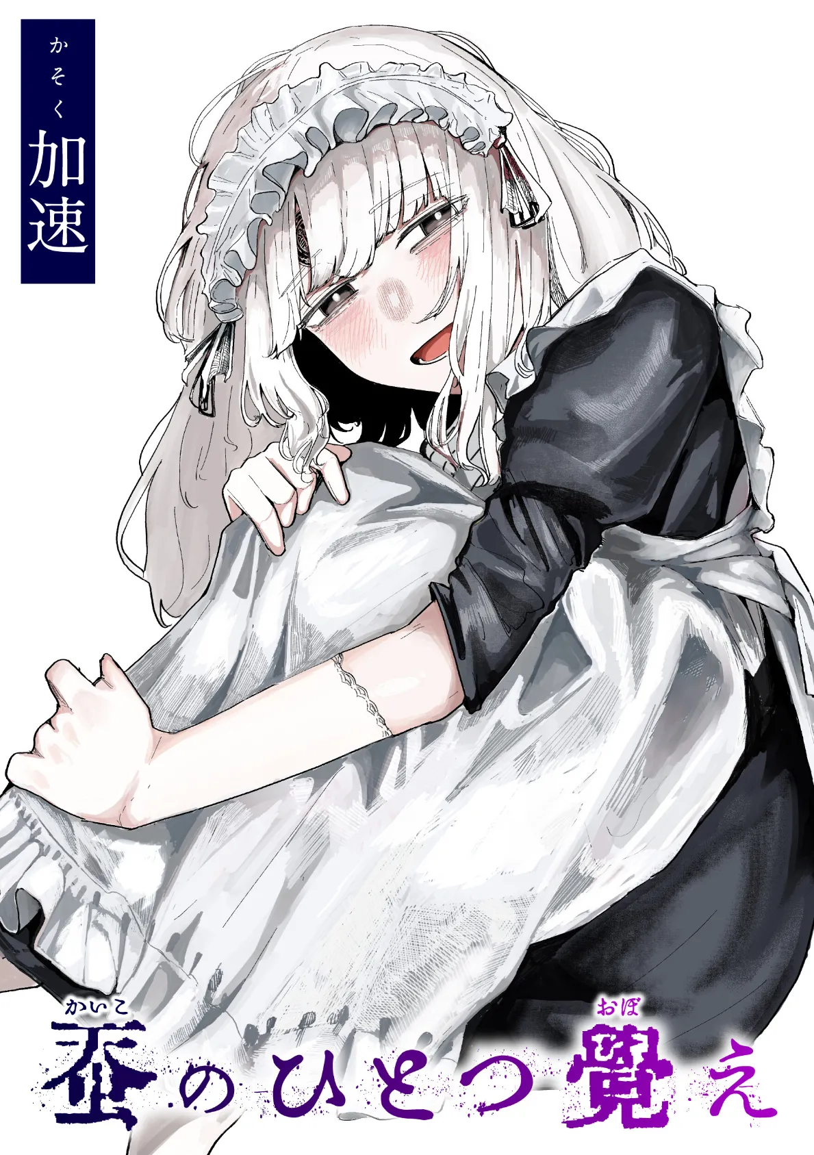 蚕のひとつ覚え