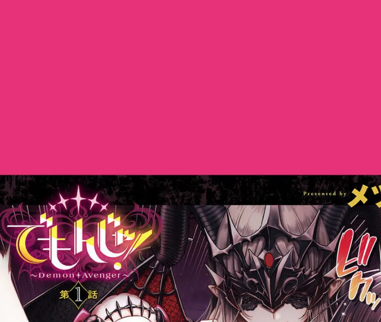 でもんじゃ!〜Demon Avenger〜(1) 3ページ