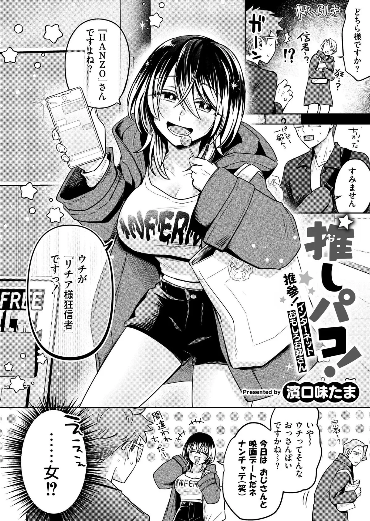 推しパコ! 推参!インターネットおもしろお姉さん 2ページ