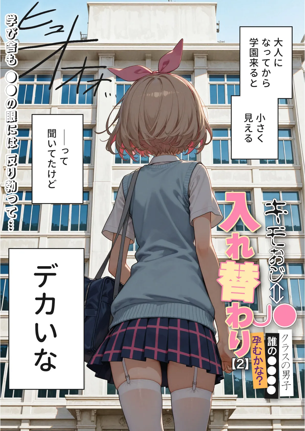 キモおじ⇔●●入れ替わり【2】クラスの男子誰の●●●●孕●かな?モザイク版 5ページ