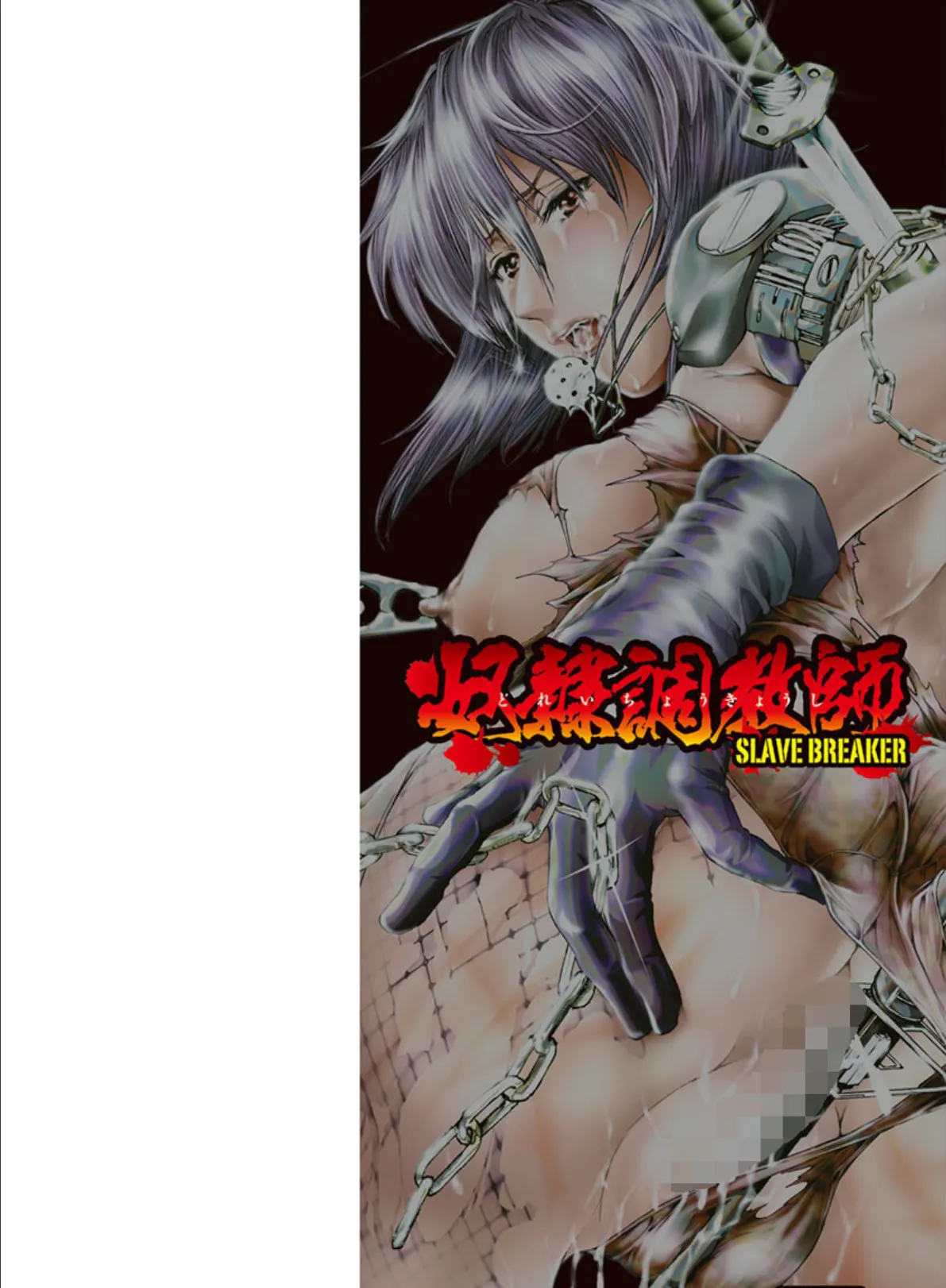 奴●調教師 SLAVE BREAKER 2ページ
