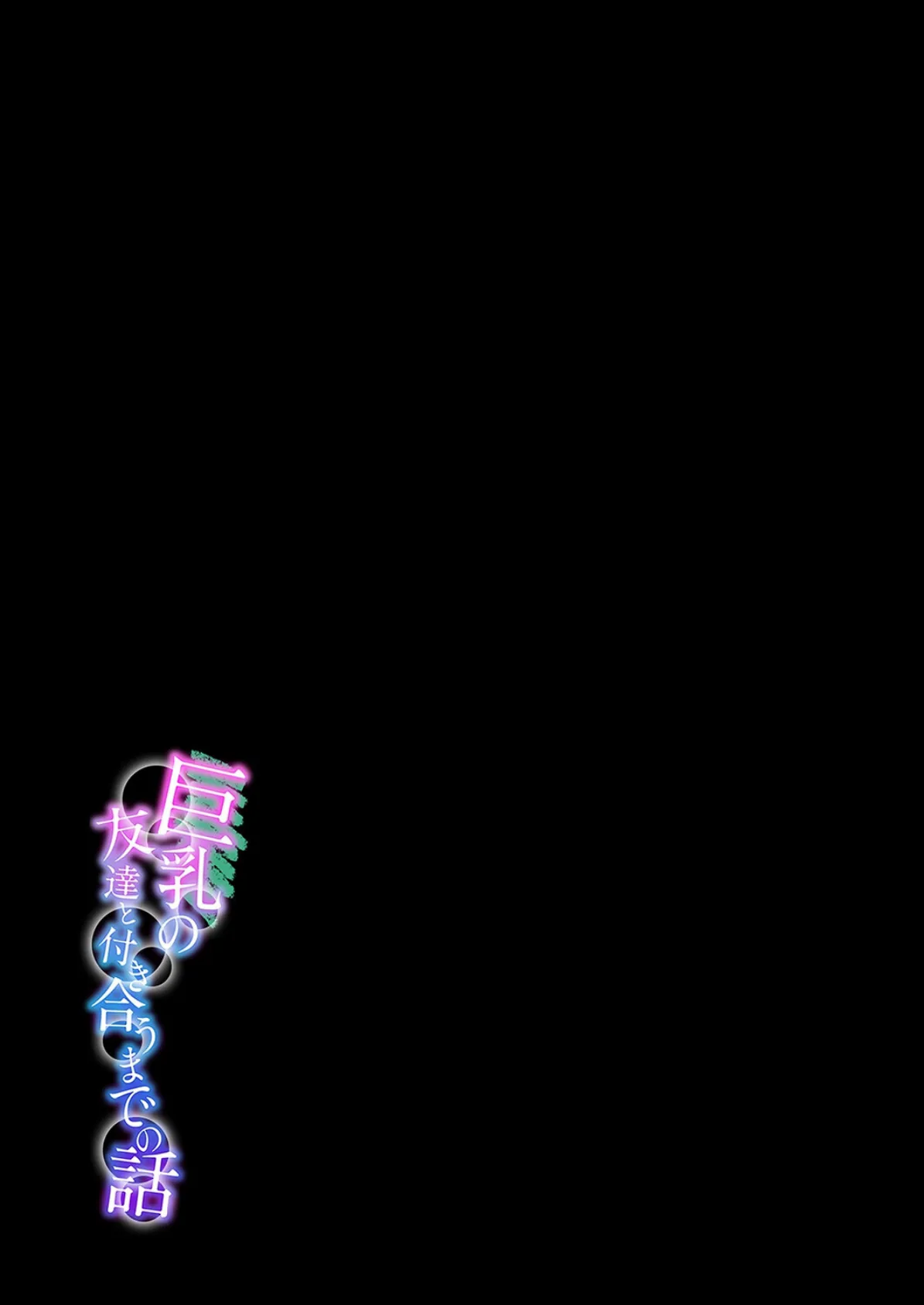 巨乳の友達と付き合うまでの話(12) 2ページ