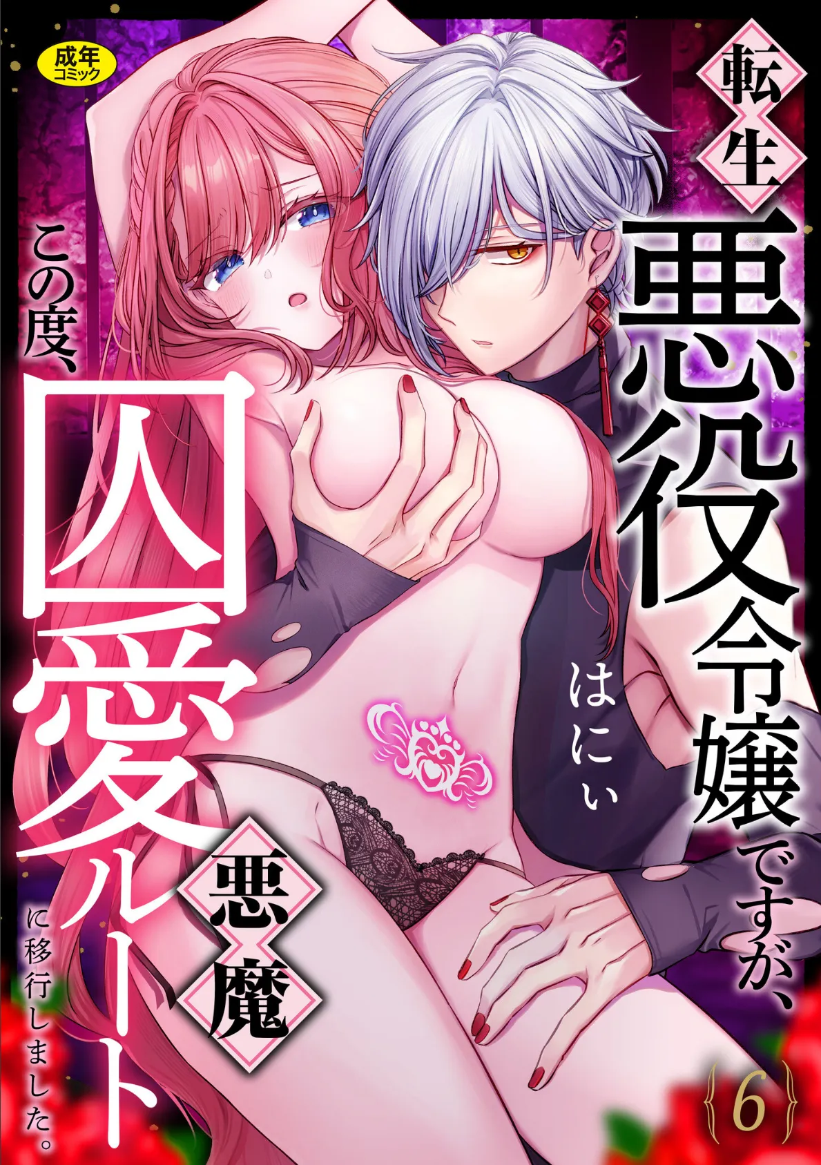 転生悪役令嬢ですが、この度、囚愛悪魔ルートに移行しました。【R版】（6）