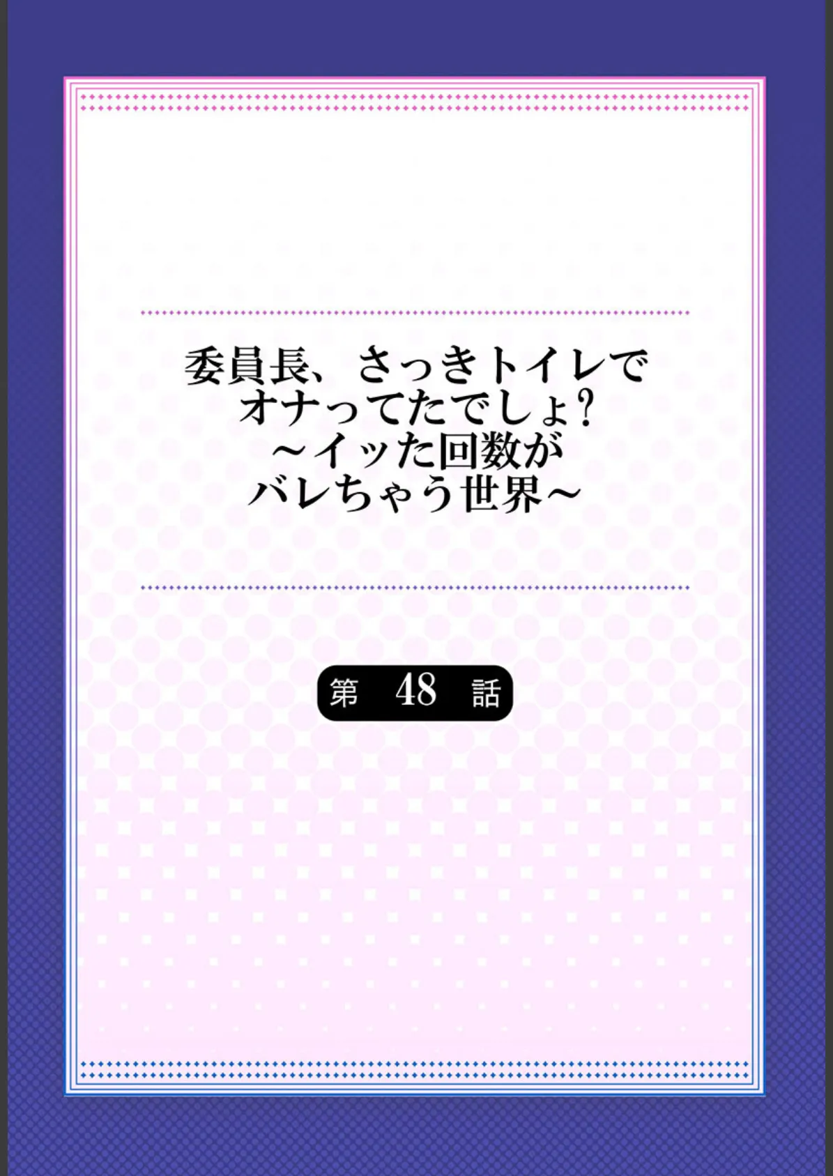委員長、さっきトイレでオナってたでしょ?〜イッた回数がバレちゃう世界〜【単話】48 2ページ