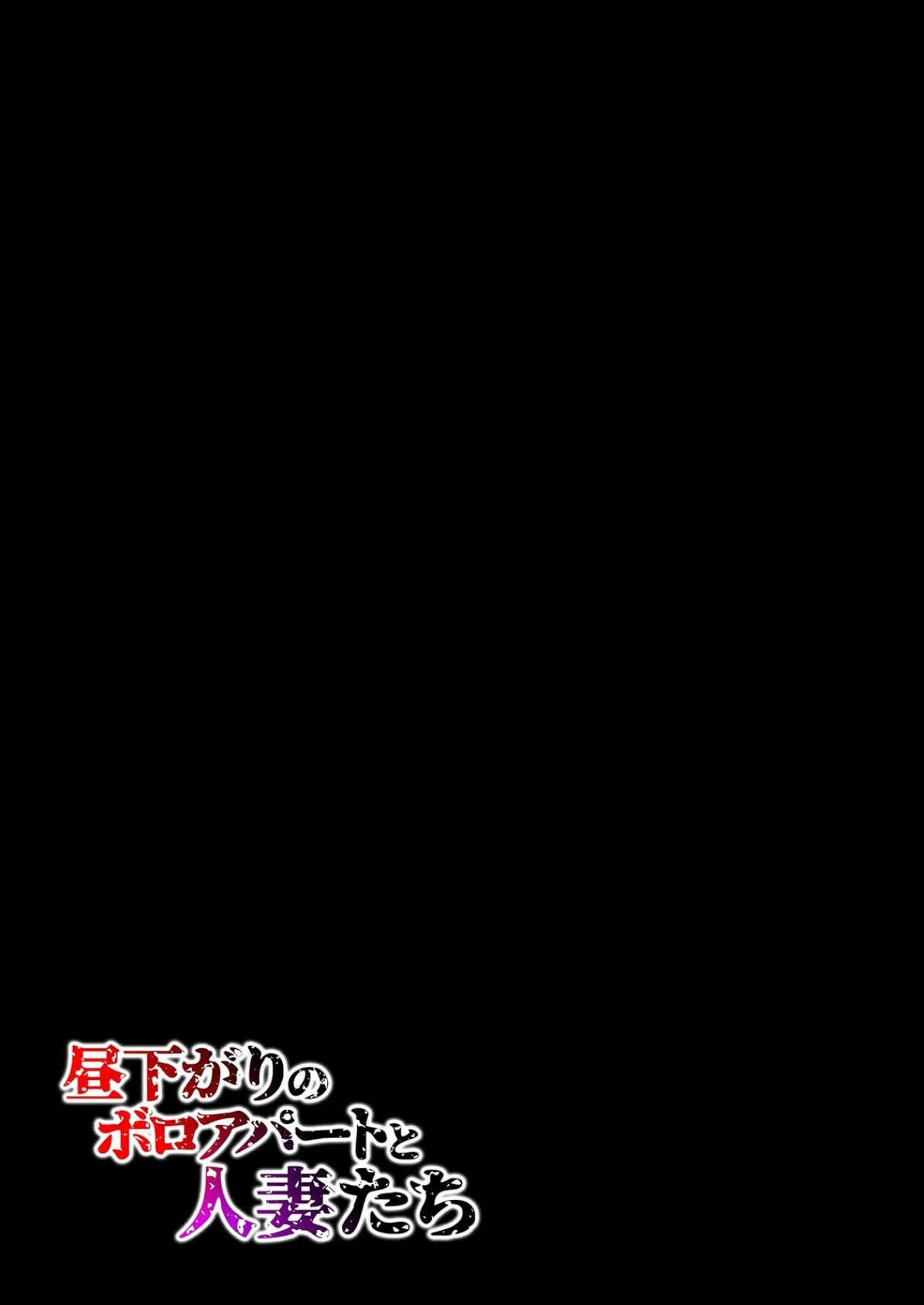 昼下がりのボロアパートと人妻たち-若妻は閉鎖空間で徐々に狂い堕ちていく …-(8) 2ページ