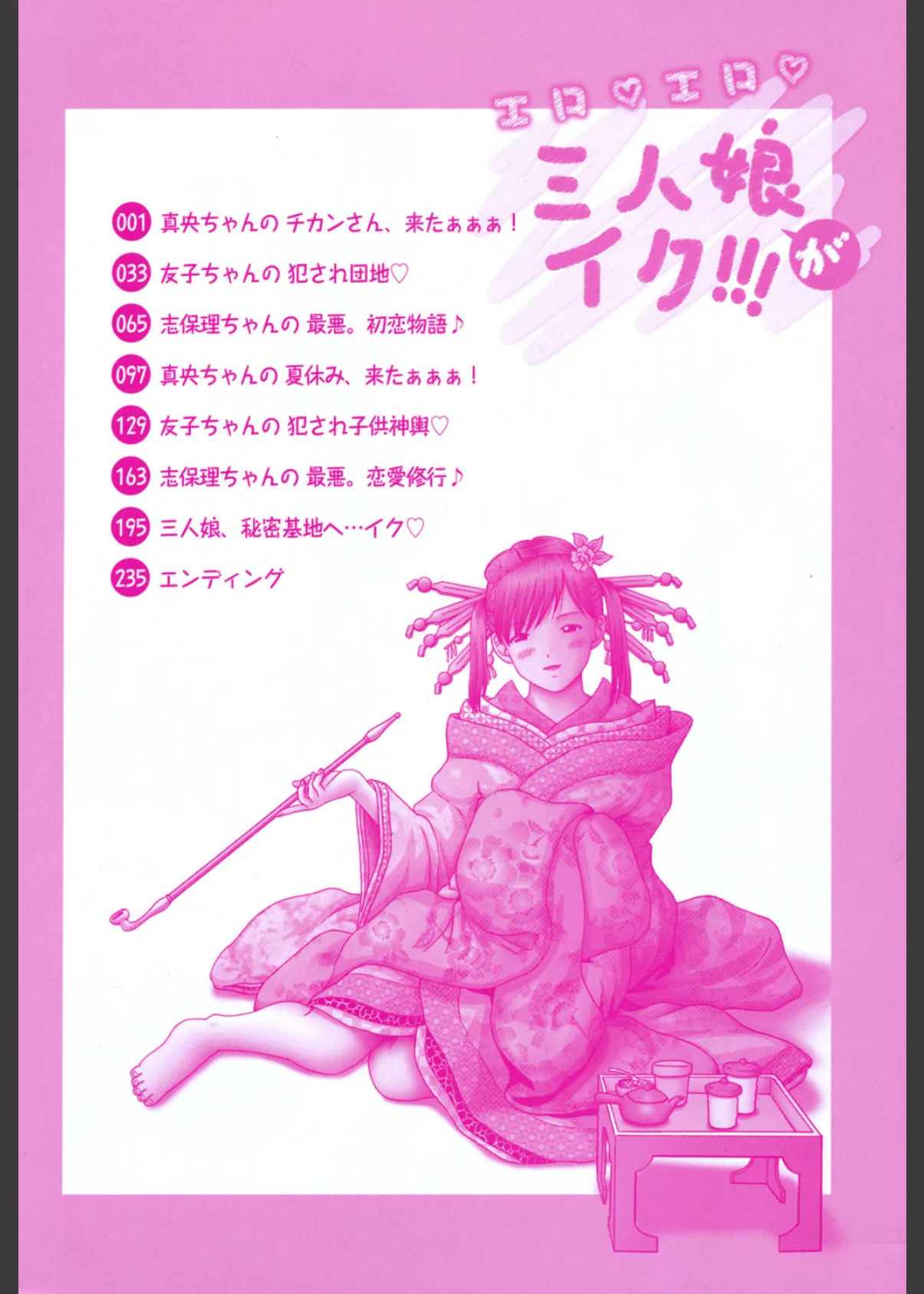 エロ エロ 三人娘がイク!!! 2ページ