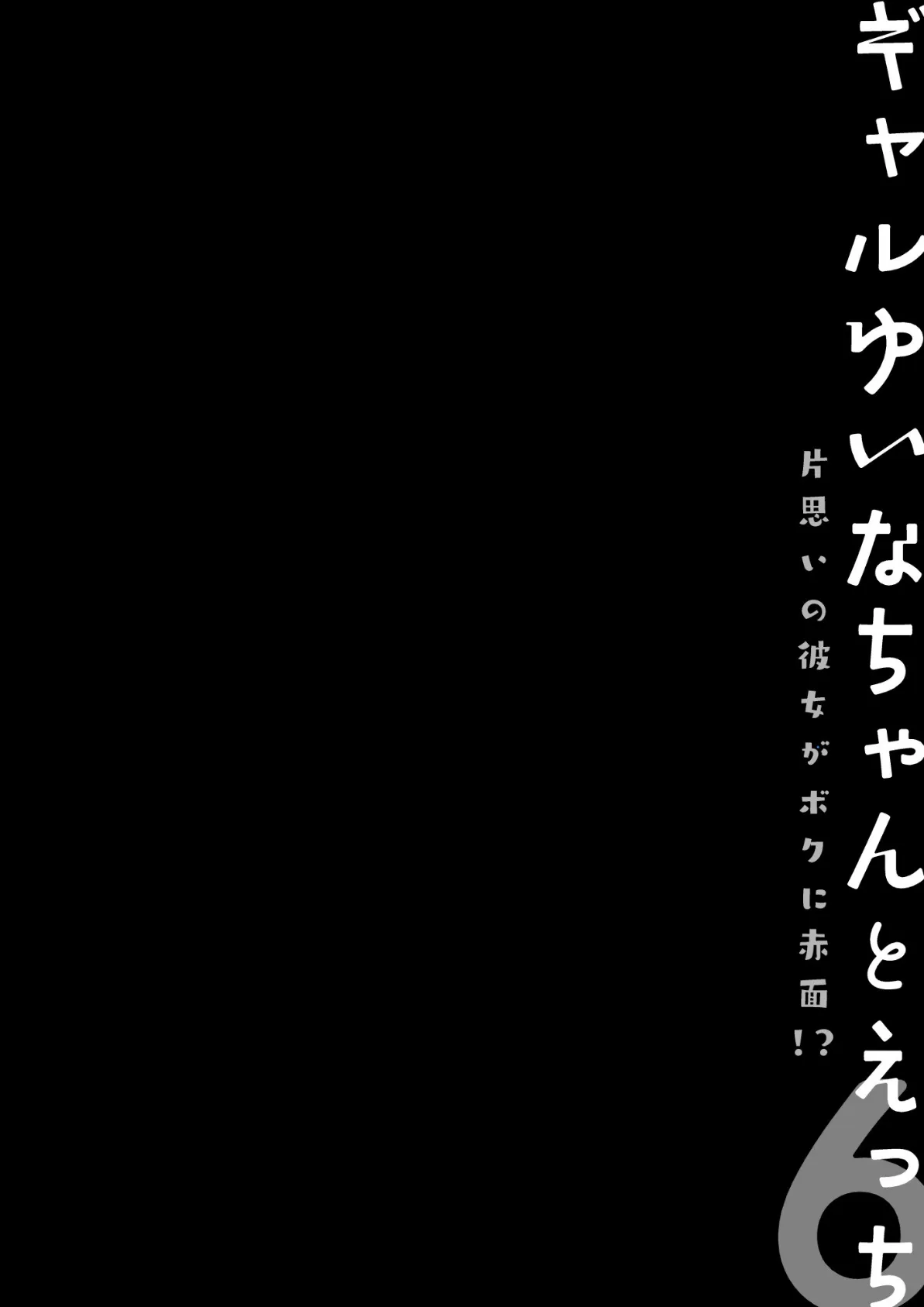 ギャルゆいなちゃんとえっち6 -片思いの彼女がボクに赤面!?- 4ページ