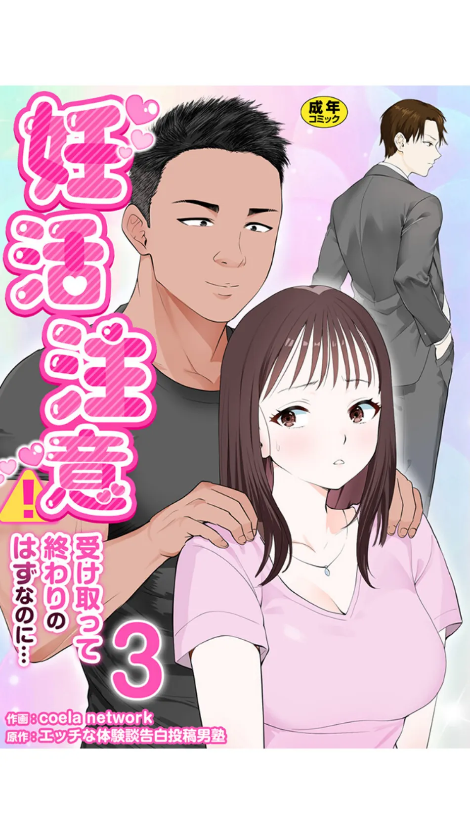 妊活注意！〜受け取って終わりのはずなのに…〜【R18版】 3巻
