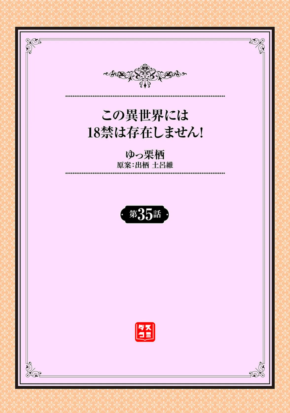 この異世界には18禁は存在しません!35話 2ページ