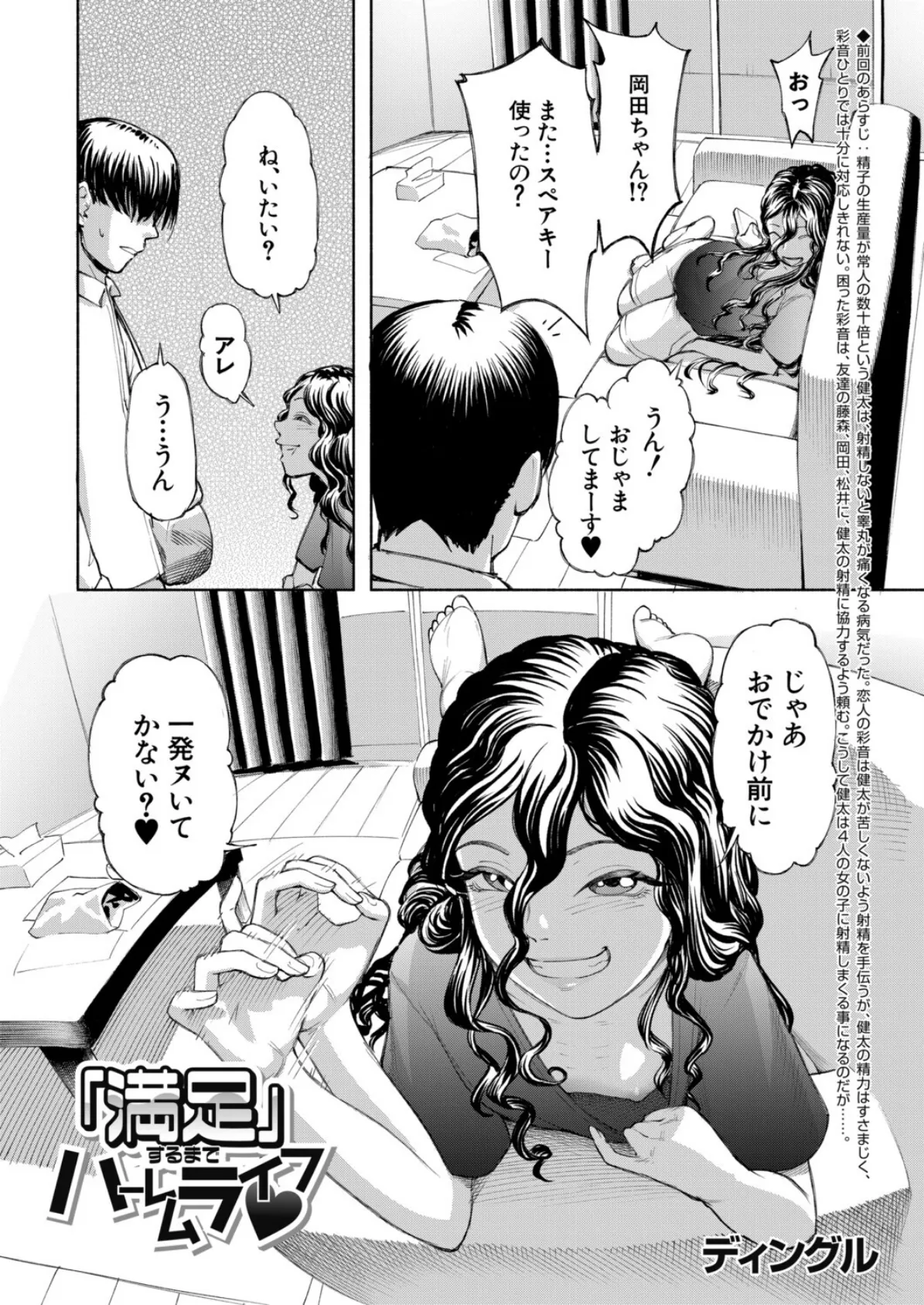 「満足」するまでハーレムライフ▼ (ディングル) 2ページ