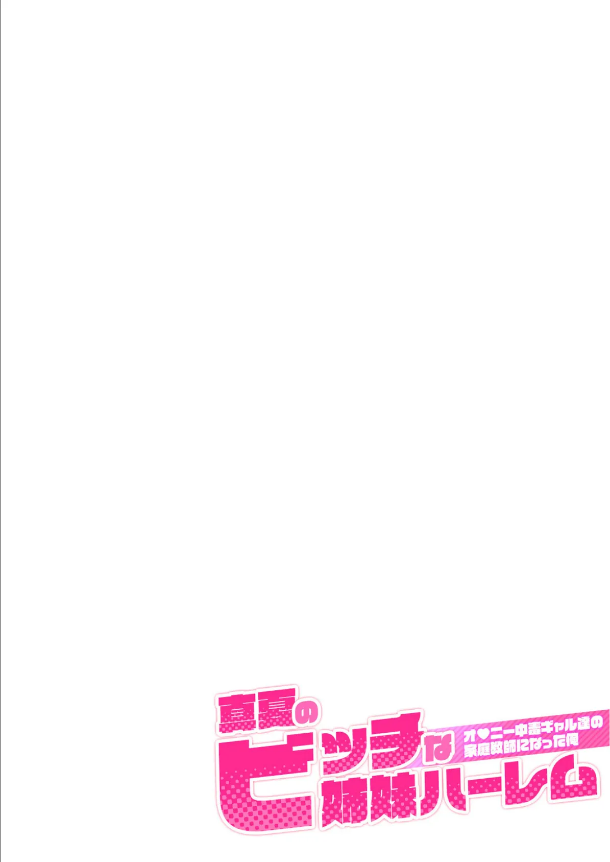 【合冊版】真夏のビッチな姉妹ハーレム 〜オ○ニー中毒ギャル達の家庭教師になった俺〜 第1巻 FANZA限定版 4ページ