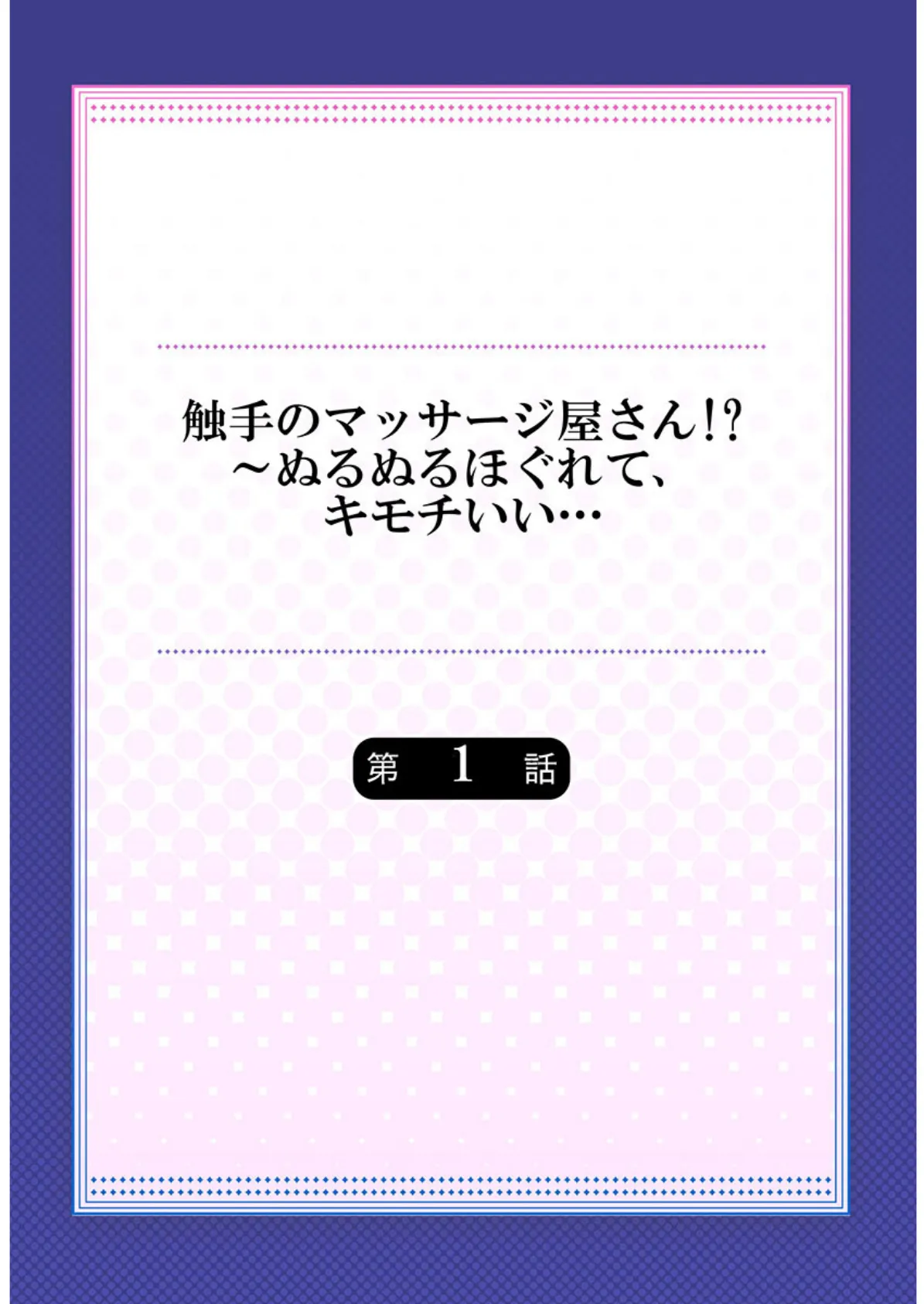 触手のマッサージ屋さん!?〜ぬるぬるほぐれて、キモチいい…《合本版》1 2ページ