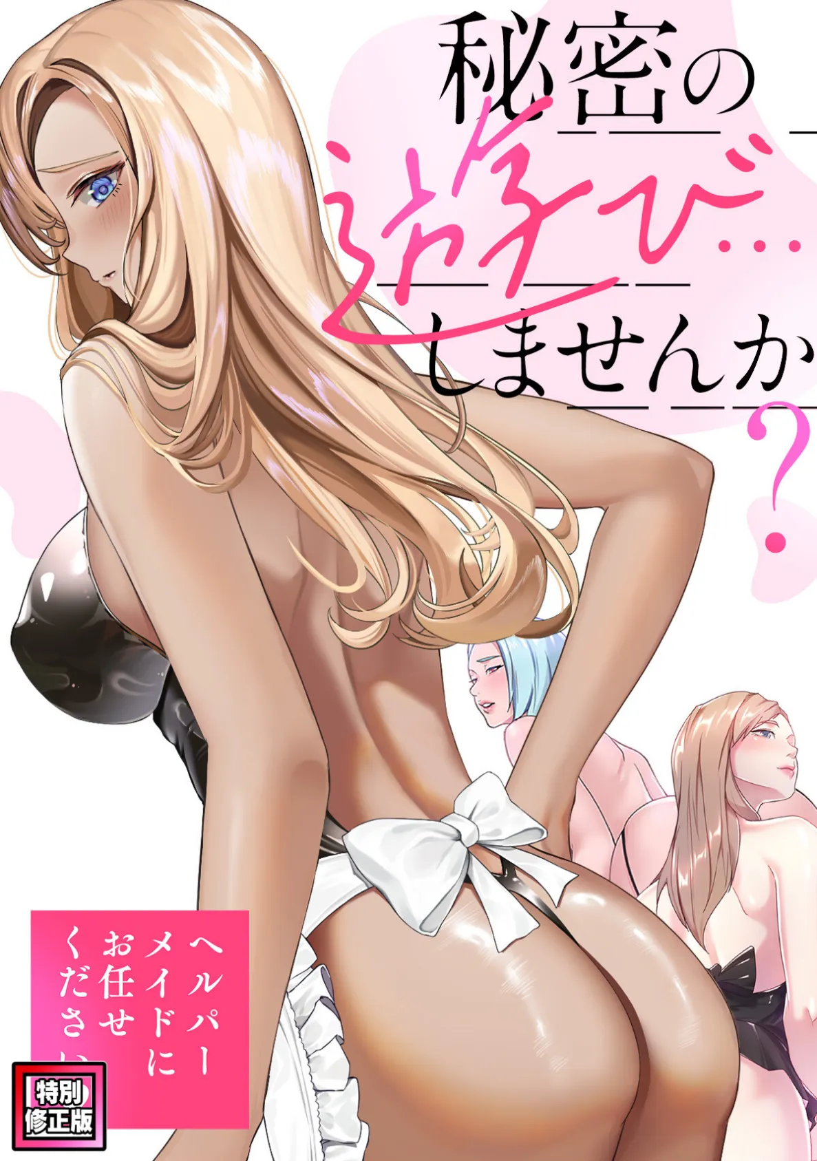 秘密の遊び…しませんか？〜ヘルパーメイドにお任せください【特別修正版】（20）