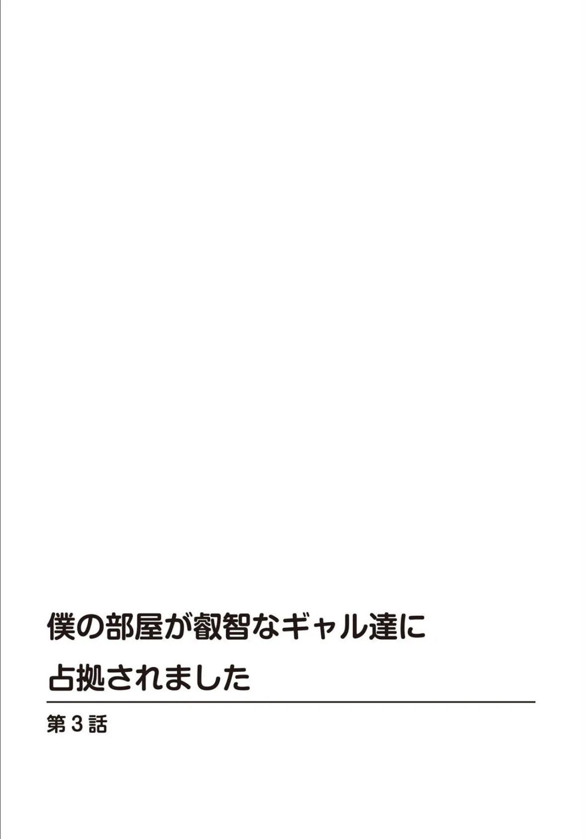 僕の部屋が叡智なギャル達に占拠されました3 2ページ