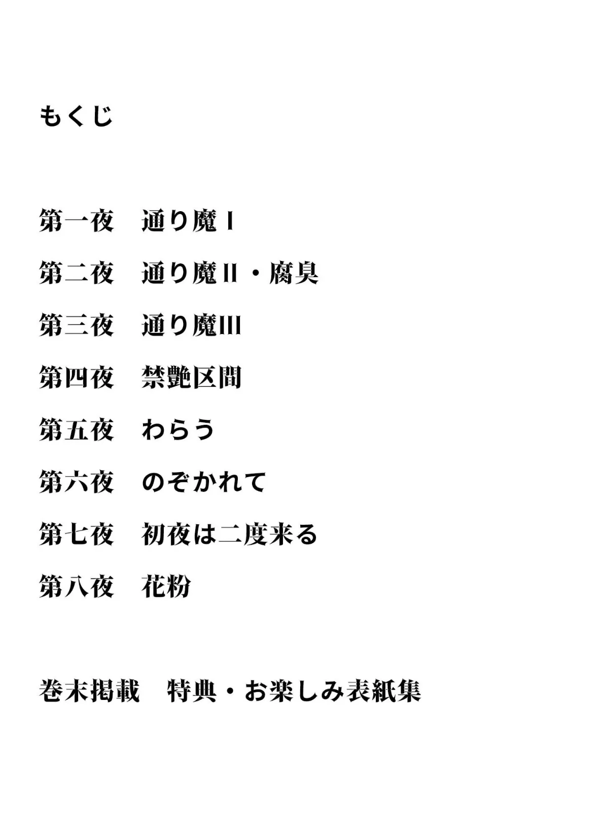 官能千一夜 枕曼陀羅＜お楽しみ表紙集入り特別版＞・つつみ進官能コレクション 2ページ