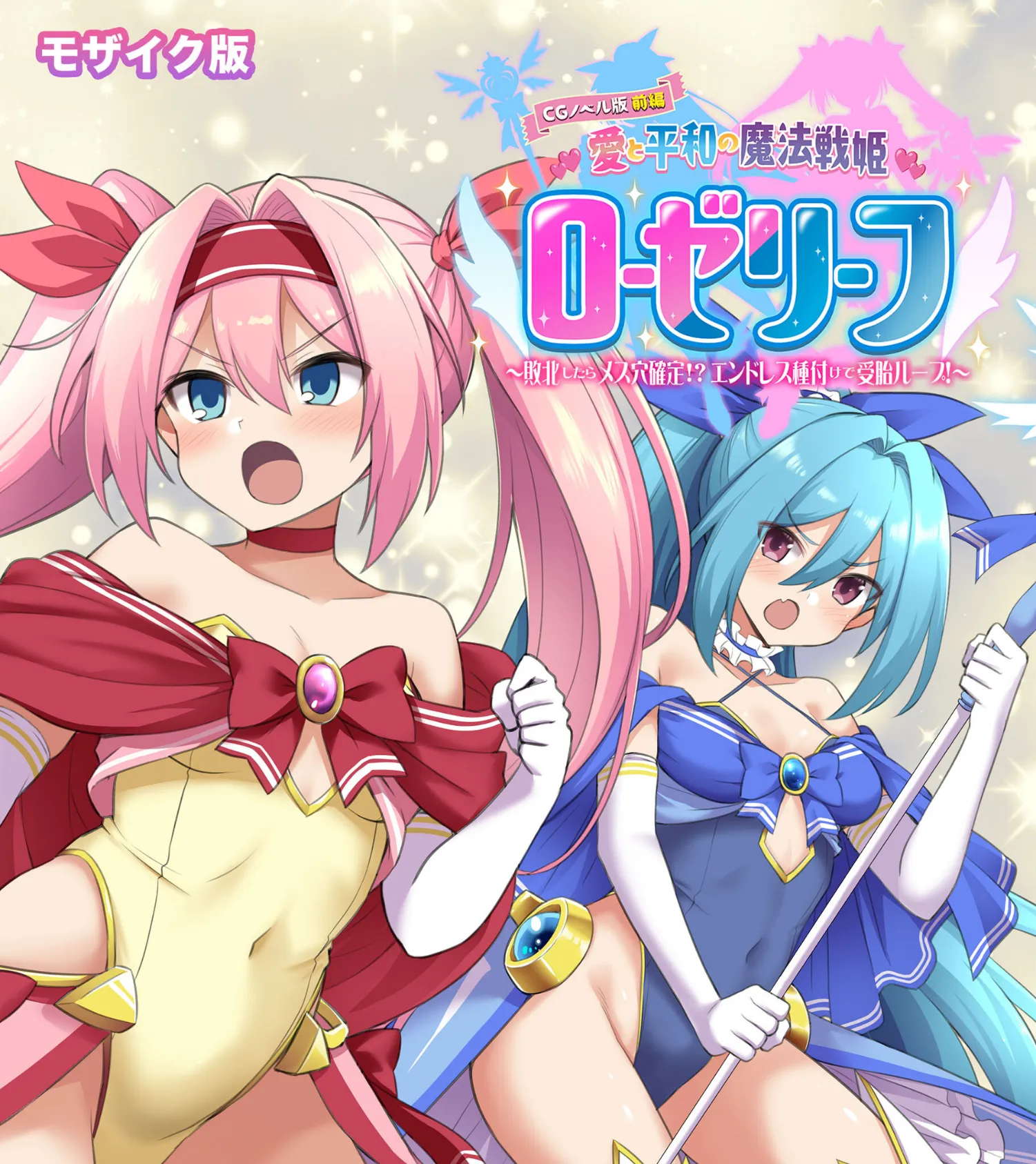 愛と平和の魔法戦姫ローゼリーフ CGノベル版 モザイク版 総集編 〜敗北したら着床ループ地獄！快楽ゼロの鬼畜なSEX決戦！〜 3ページ