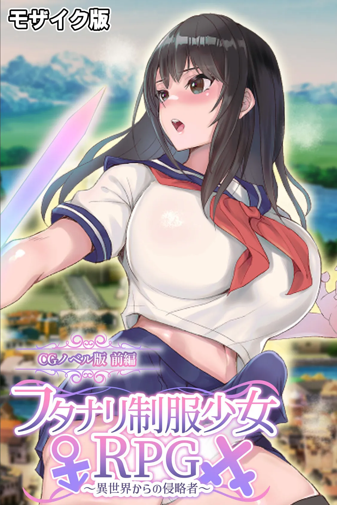 フタナリ制服少女RPG〜異世界からの侵略者〜 CGノベル版 前編 モザイク版