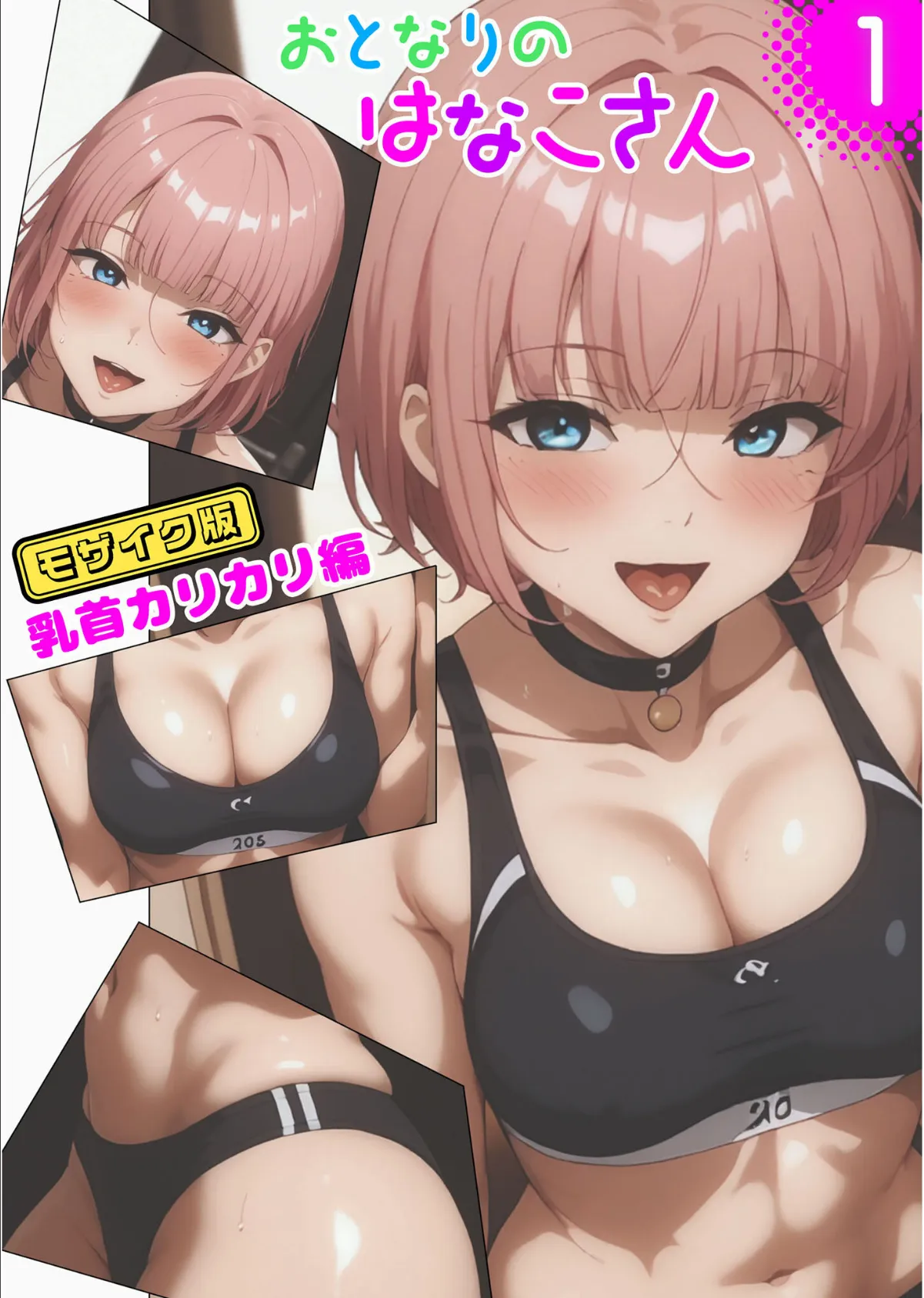 【全2作収録】おとなりのはなこさん1＆2〜可愛いあのコを乳首責め！〜 モザイク版 3ページ