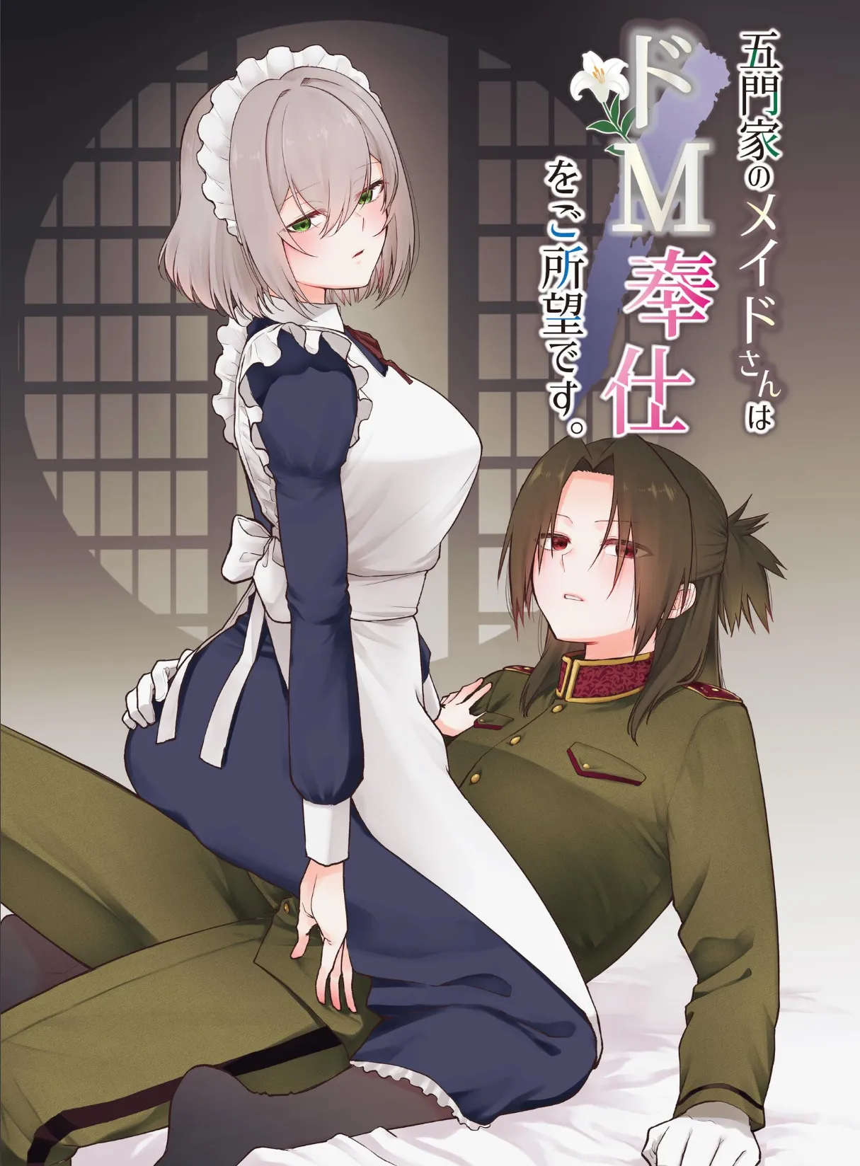 五門家のメイドさんはドM奉仕をご所望です。 1 〜五門家の場合〜