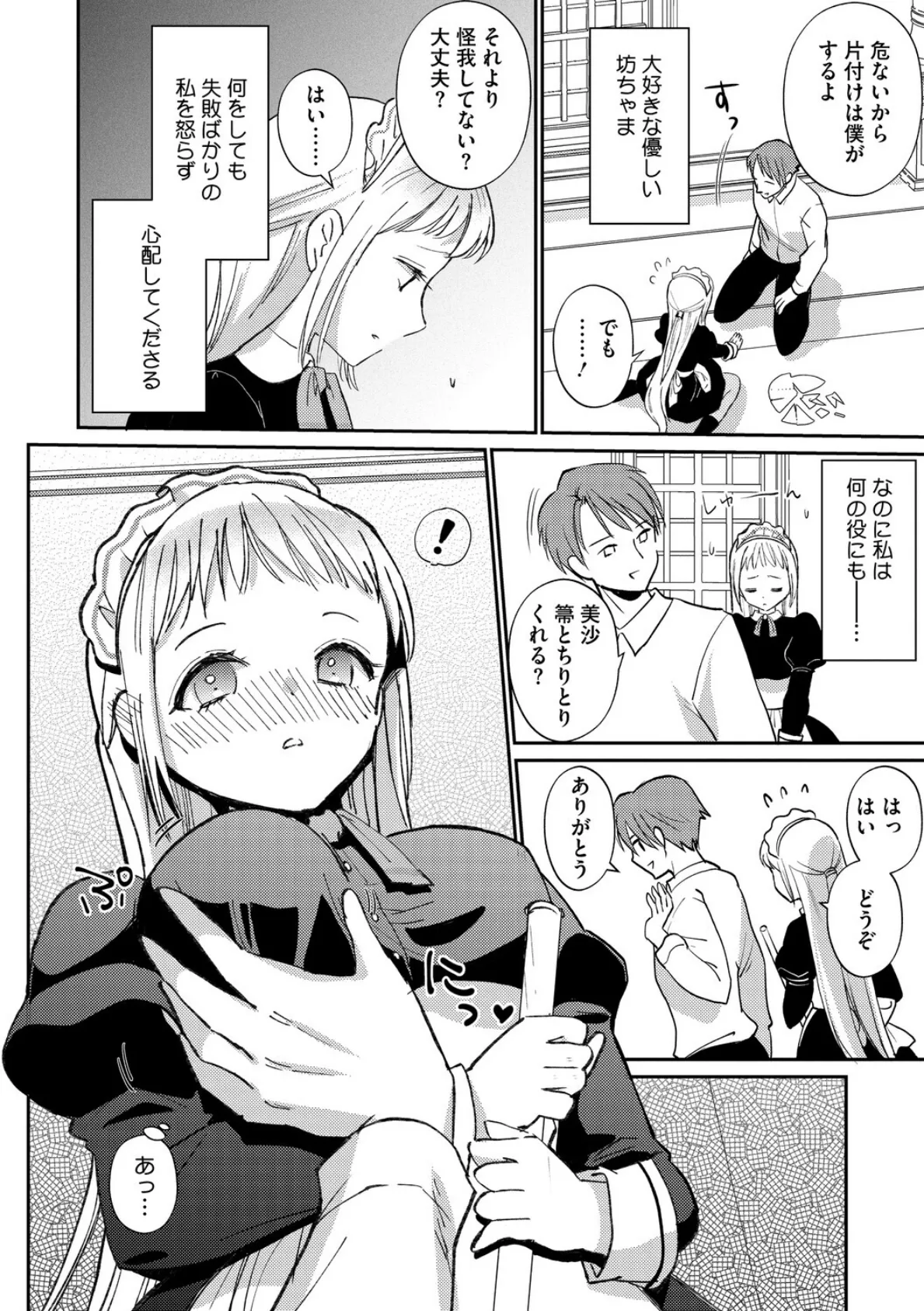 恋するポンコツメイドはHなご奉仕を 2ページ