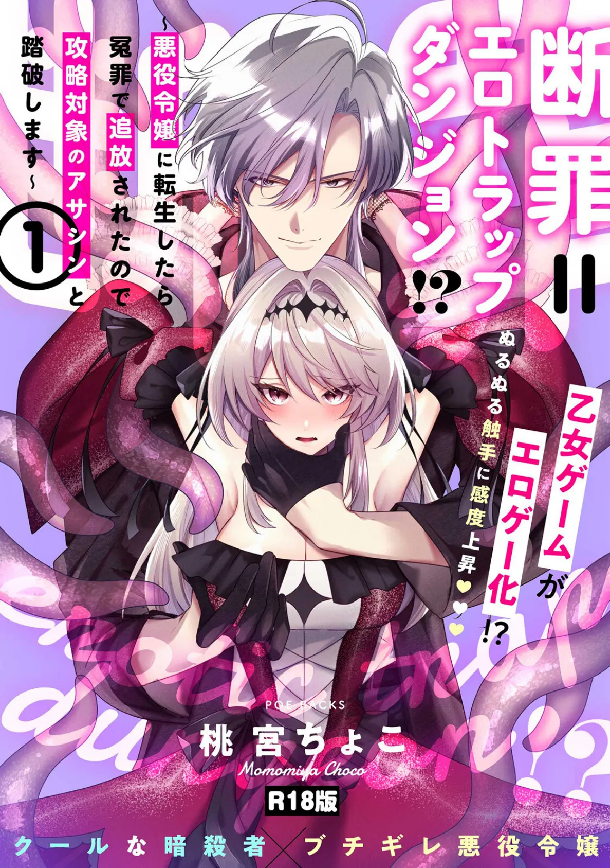 断罪=エロトラップダンジョン！？ 〜悪役令嬢に転生したら冤罪で追放されたので攻略対象のアサシンと踏破します〜【コミックス版】（1）《R18版》