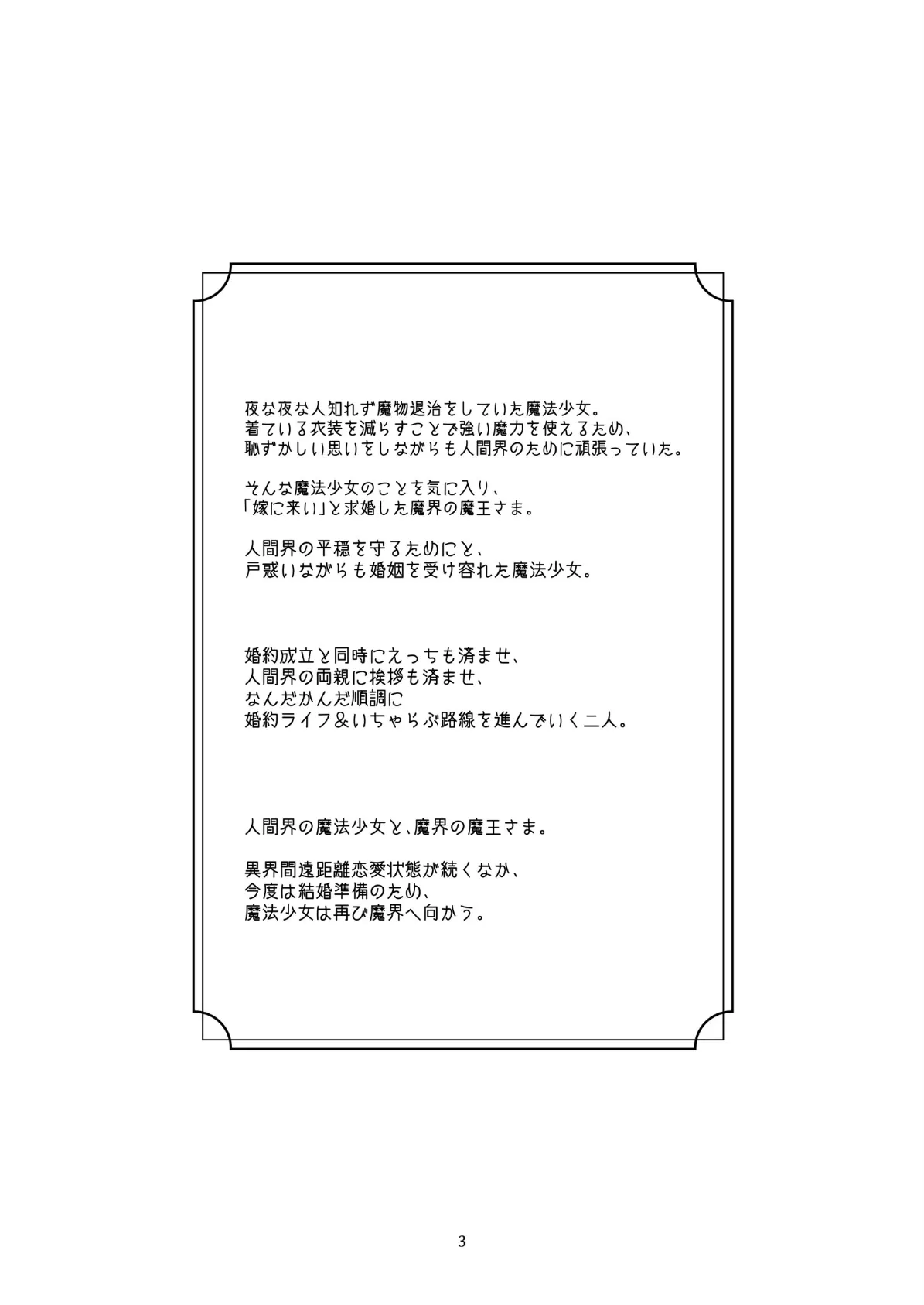 気まぐれ魔王さま、生真面目魔法少女を嫁にする。3 3ページ