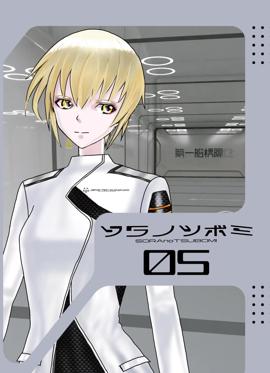 ソラノツボミ 5