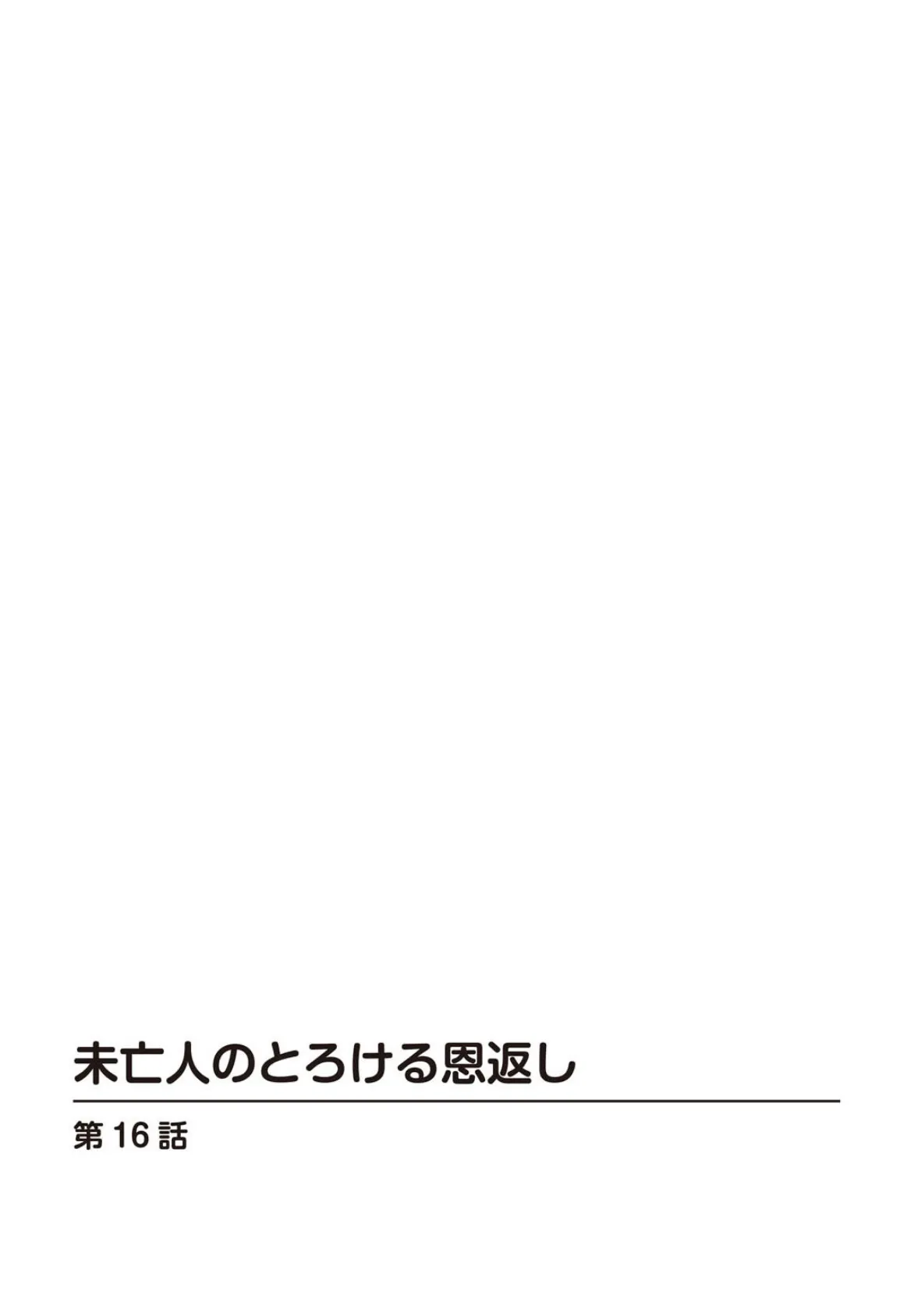 未亡人のとろける恩返し16 2ページ