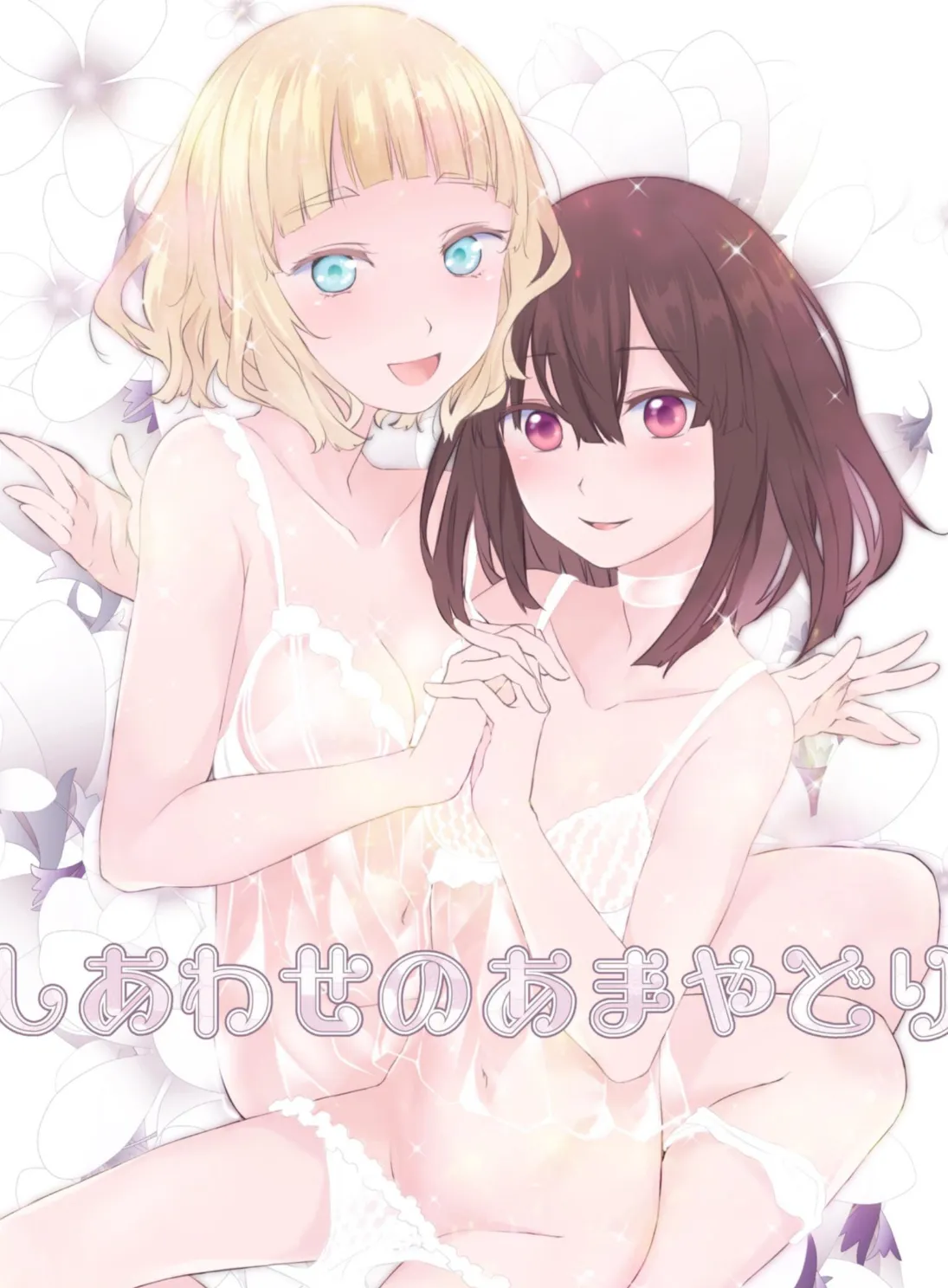 しあわせのあまやどり