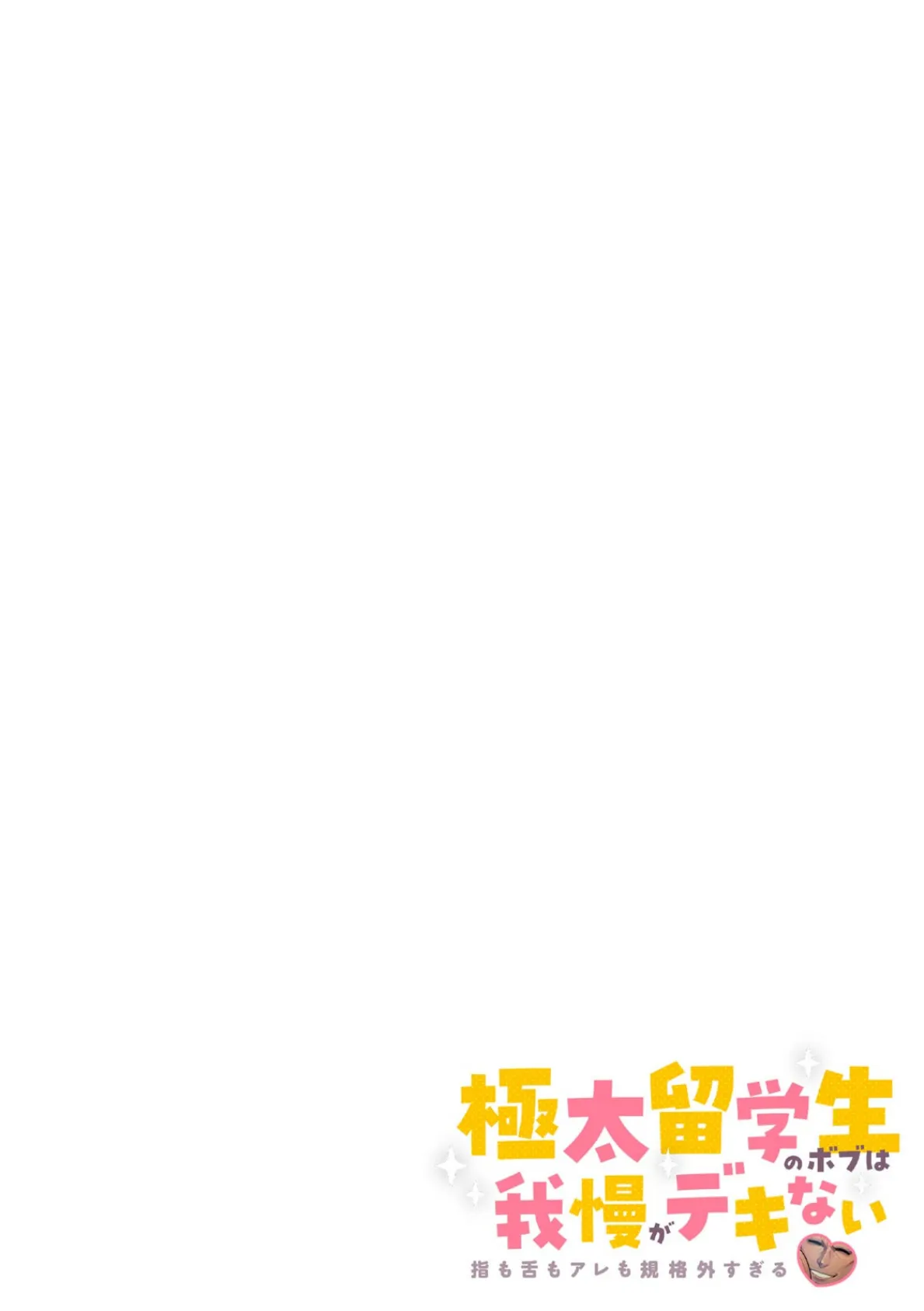 極太留学生のボブは我慢がデキない〜指も舌もアレも規格外すぎる〜【フルカラー】（9） 2ページ