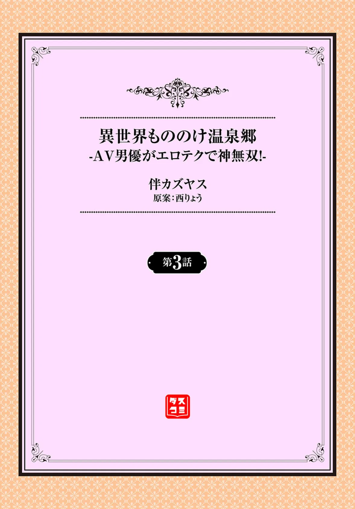 異世界もののけ温泉郷-AV男優がエロテクで神無双！-3話 2ページ