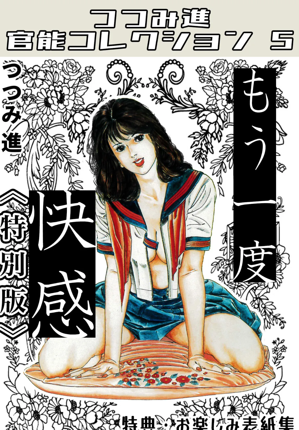 もう一度快感＜お楽しみ表紙集入り特別版＞・つつみ進官能コレクション5