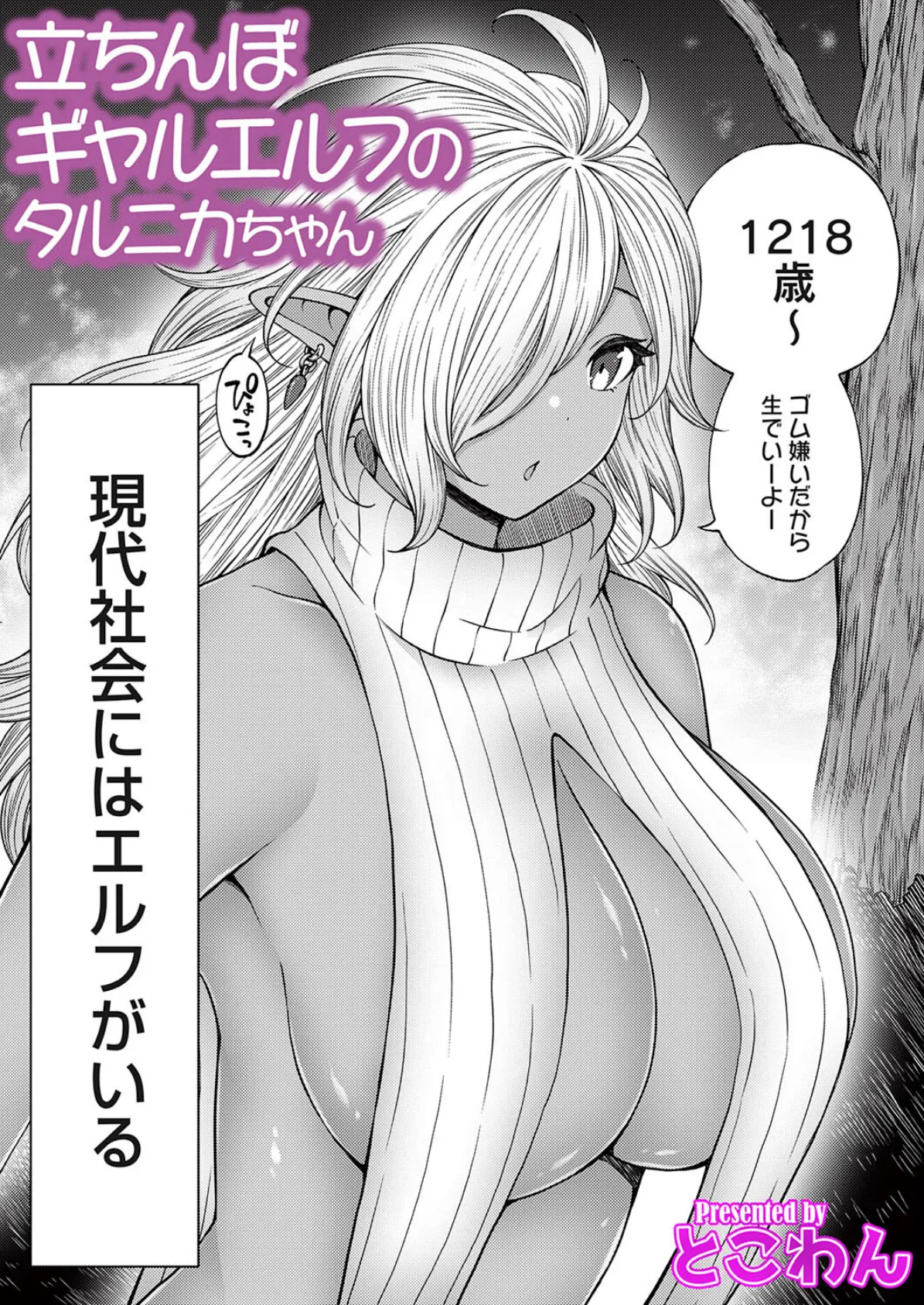 立ちんぼギャルエルフのタルニカちゃん 2ページ