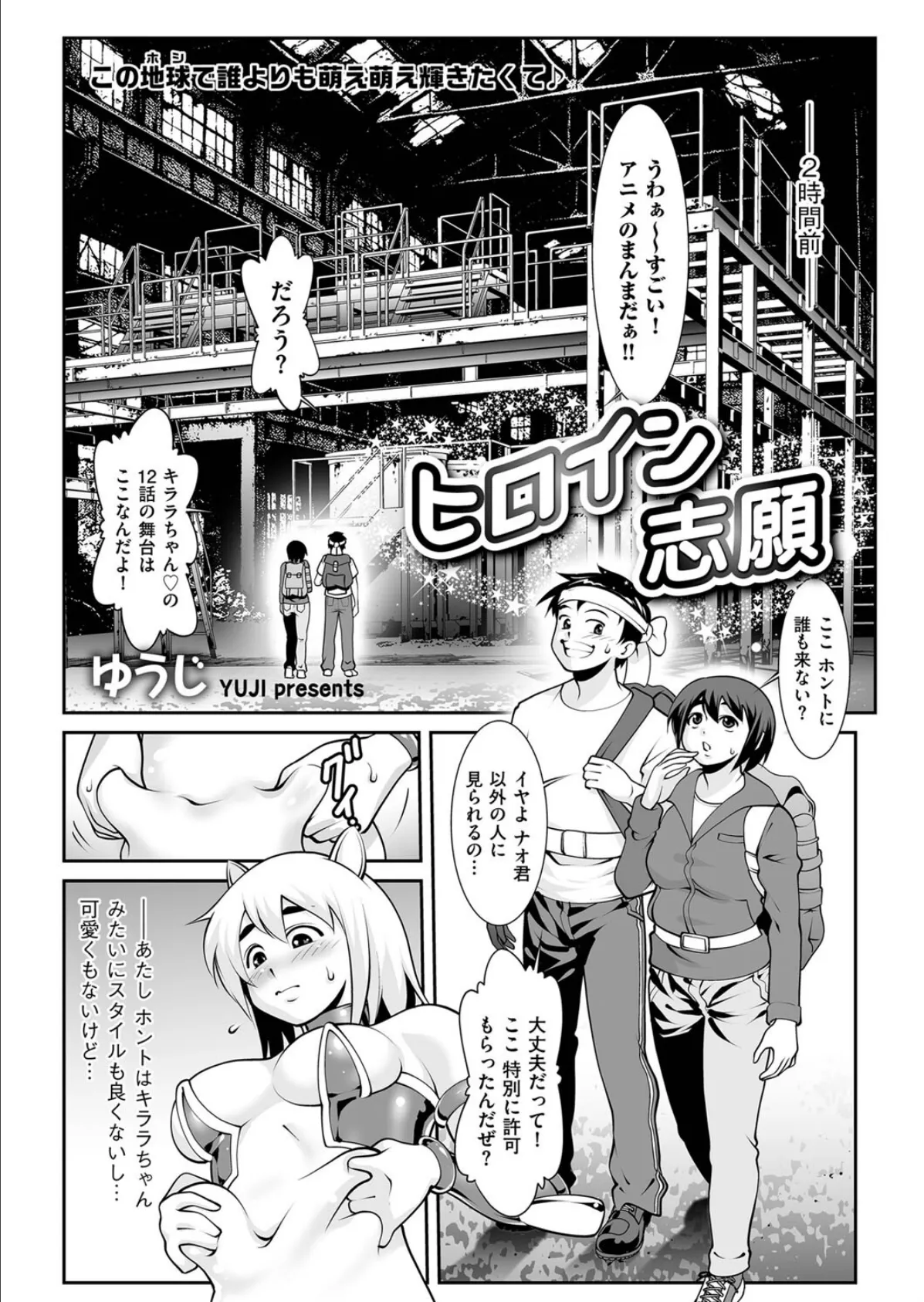 ヒロイン志願 2ページ