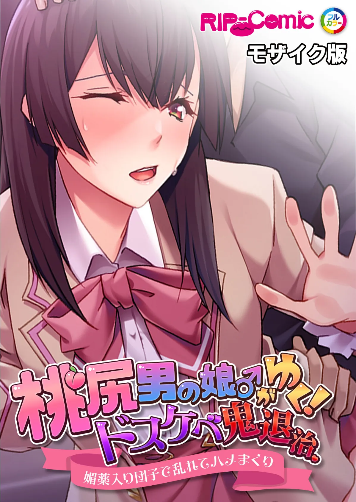 桃尻男の娘がゆく！ドスケベ鬼退治 〜●●入り団子で乱れてハメまくり〜 モザイク版