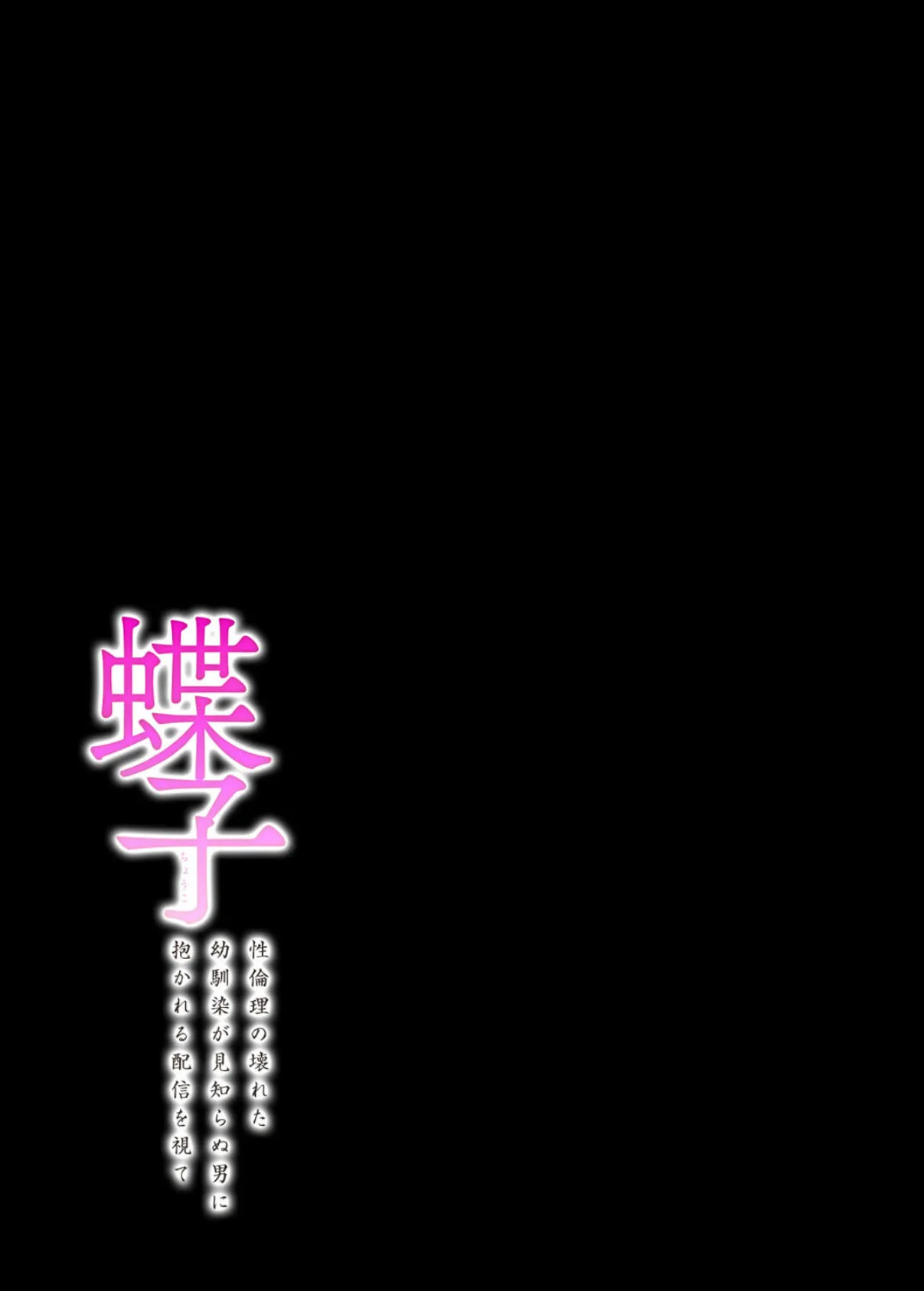 蝶子-性倫理の壊れた幼馴染が見知らぬ男に抱かれる配信を視て-(9) 2ページ