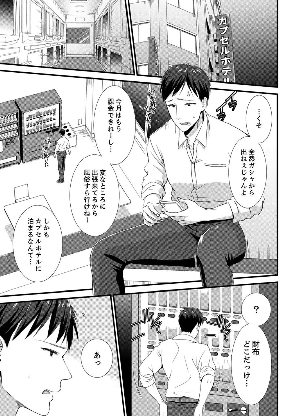 やだっ、カプセルホテルで痴●!?「部屋、間違えたのお前だろ?」【デラックス版】 3ページ