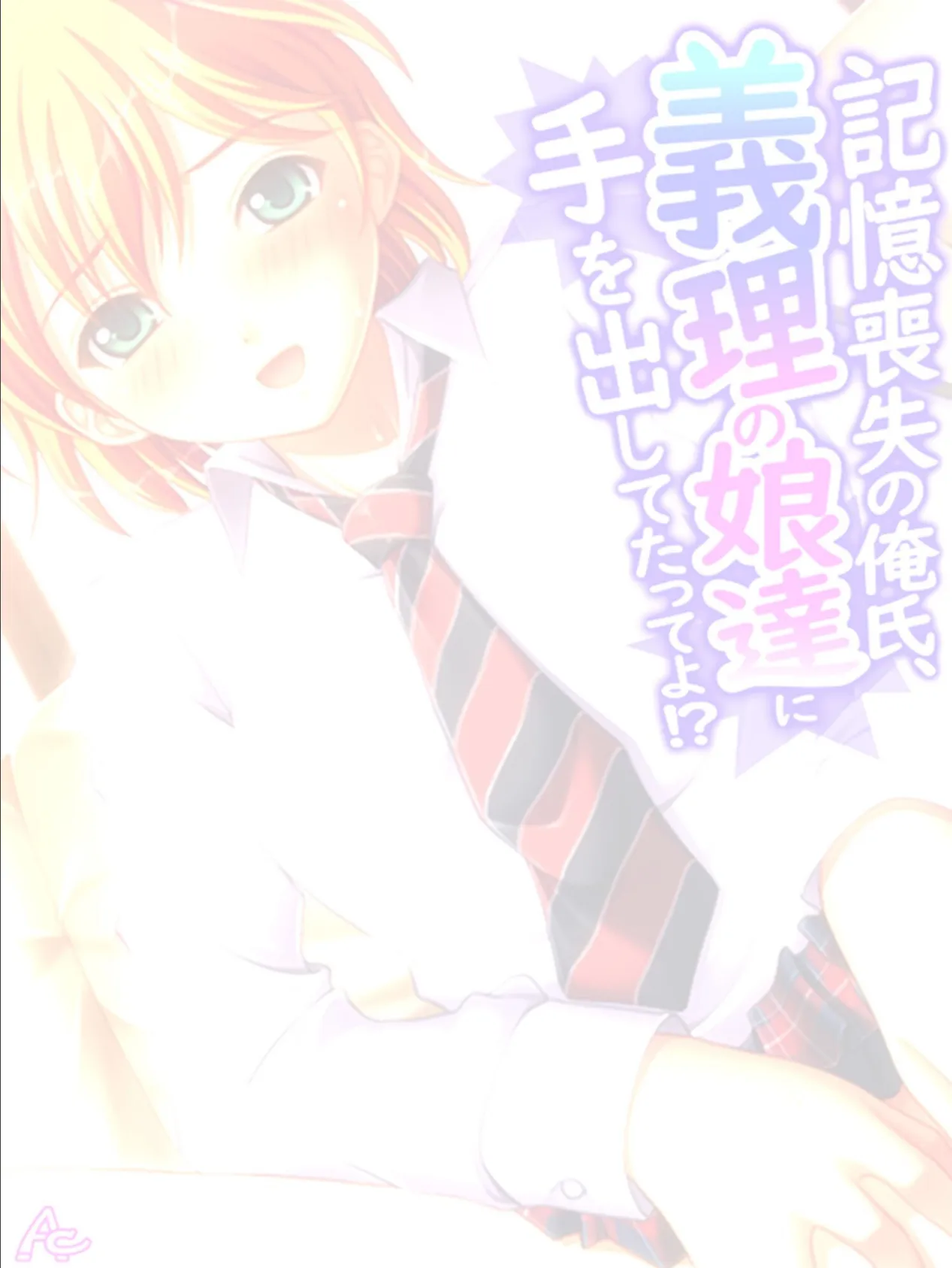 記憶喪失の俺氏、義理の娘達に手を出してたってよ!? (単話) 最終話 2ページ