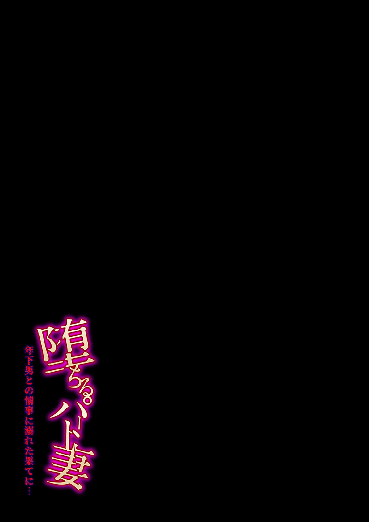 堕ちるパート妻-年下男との情事に溺れた果てに…-(9) 2ページ