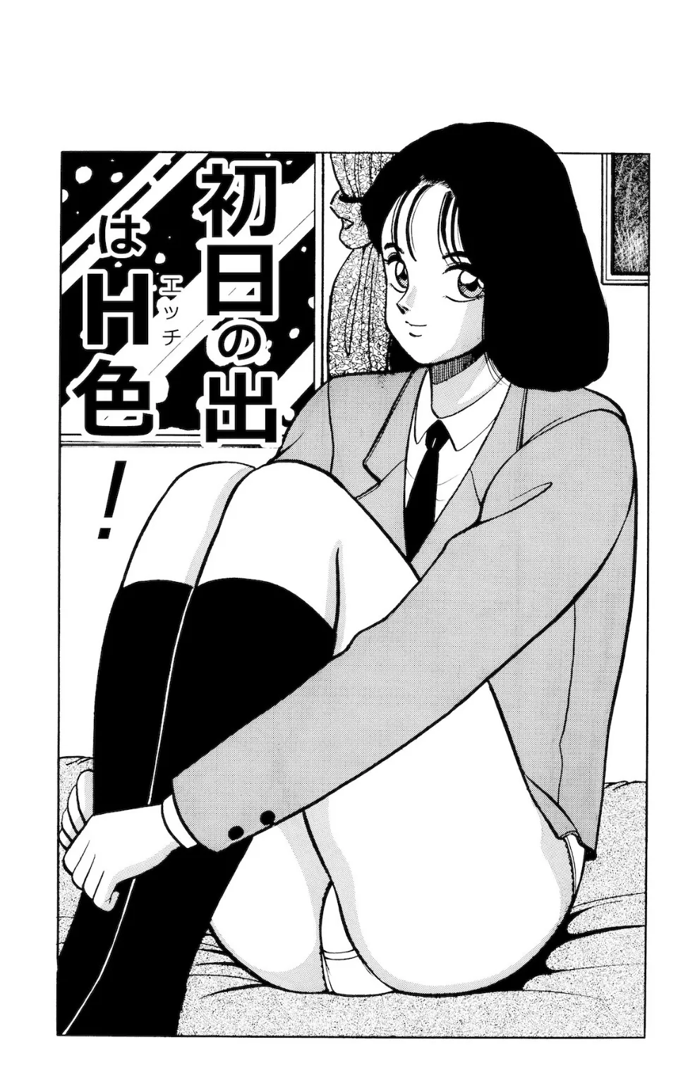 平成H体験告白漫画 初日の出はH色!分冊版7 2ページ