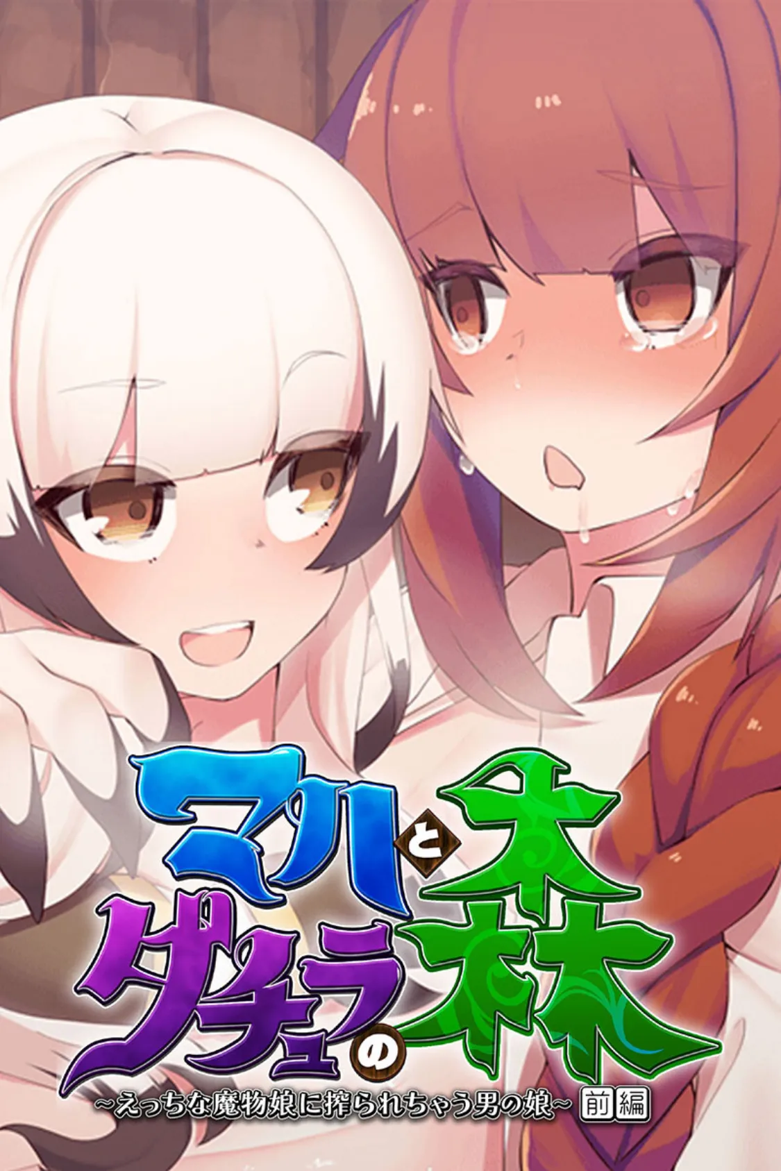 マハとダチュラの森 総集編 〜魔力ミルクごっくん! 男の娘を強●搾精する魔物娘たち〜 2ページ