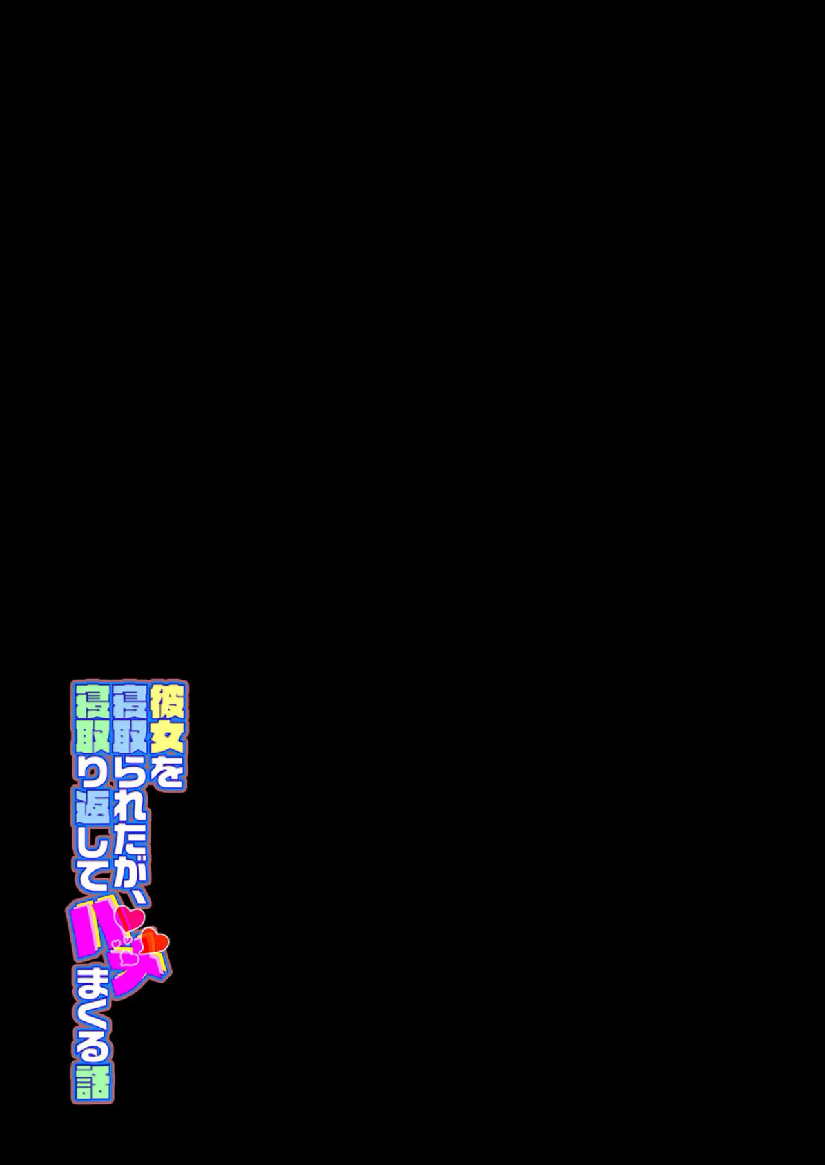 彼女を寝取られたが、寝取り返してハメまくる話(1) 2ページ