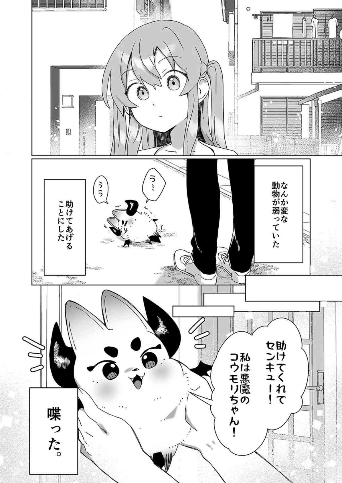 意識が失いそうになるぐらい玩具(オモチャ)にされても サキュバスちゃんは頑張りたい!(1) 2ページ