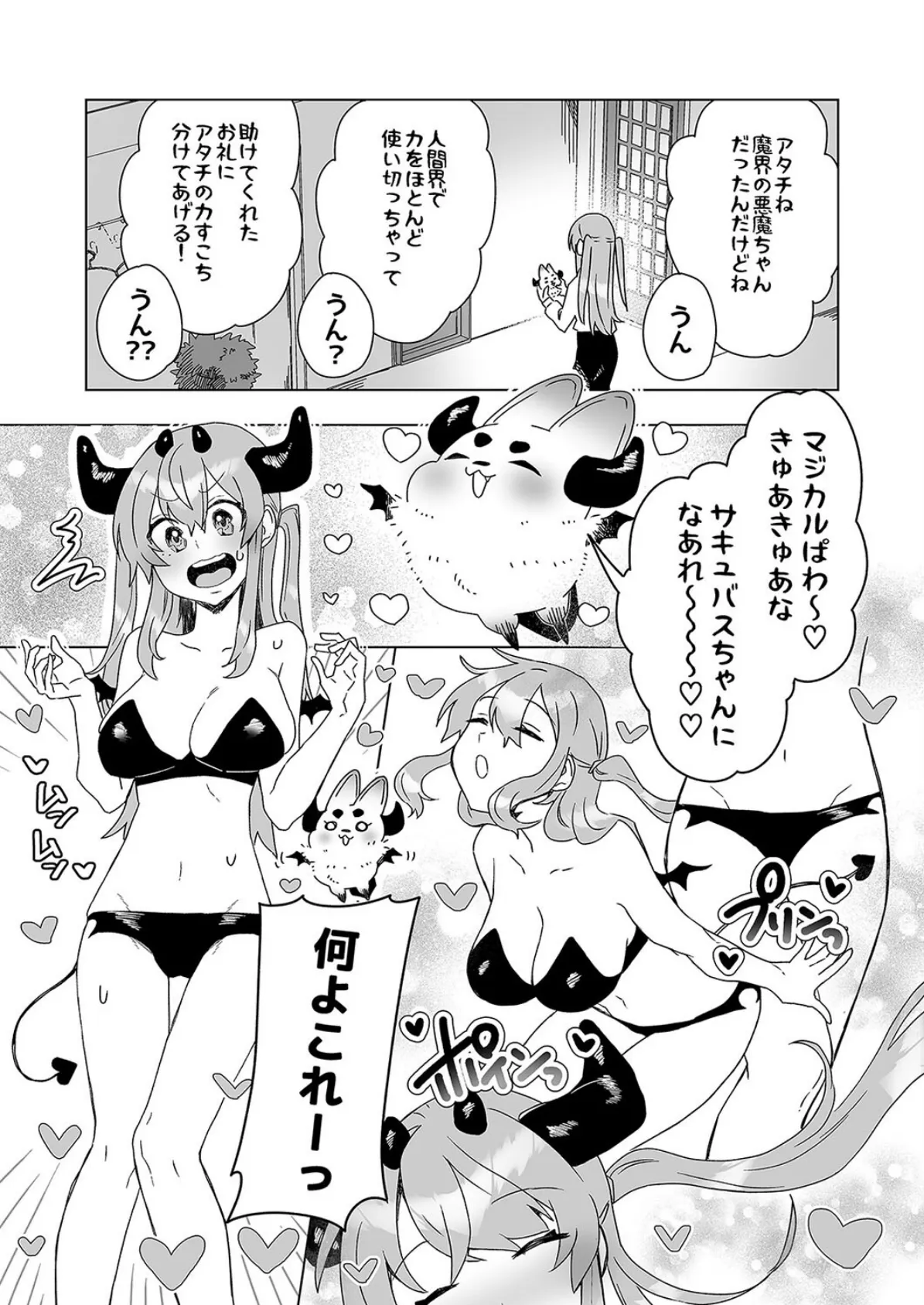 意識が失いそうになるぐらい玩具(オモチャ)にされても サキュバスちゃんは頑張りたい!(1) 3ページ