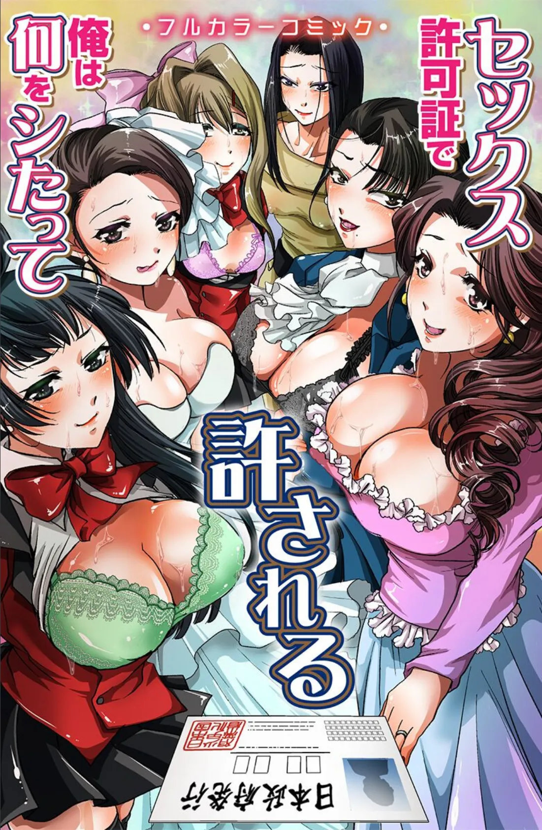 何シても許される!セックス許可証 洗脳シール 透明アプリ 2ページ